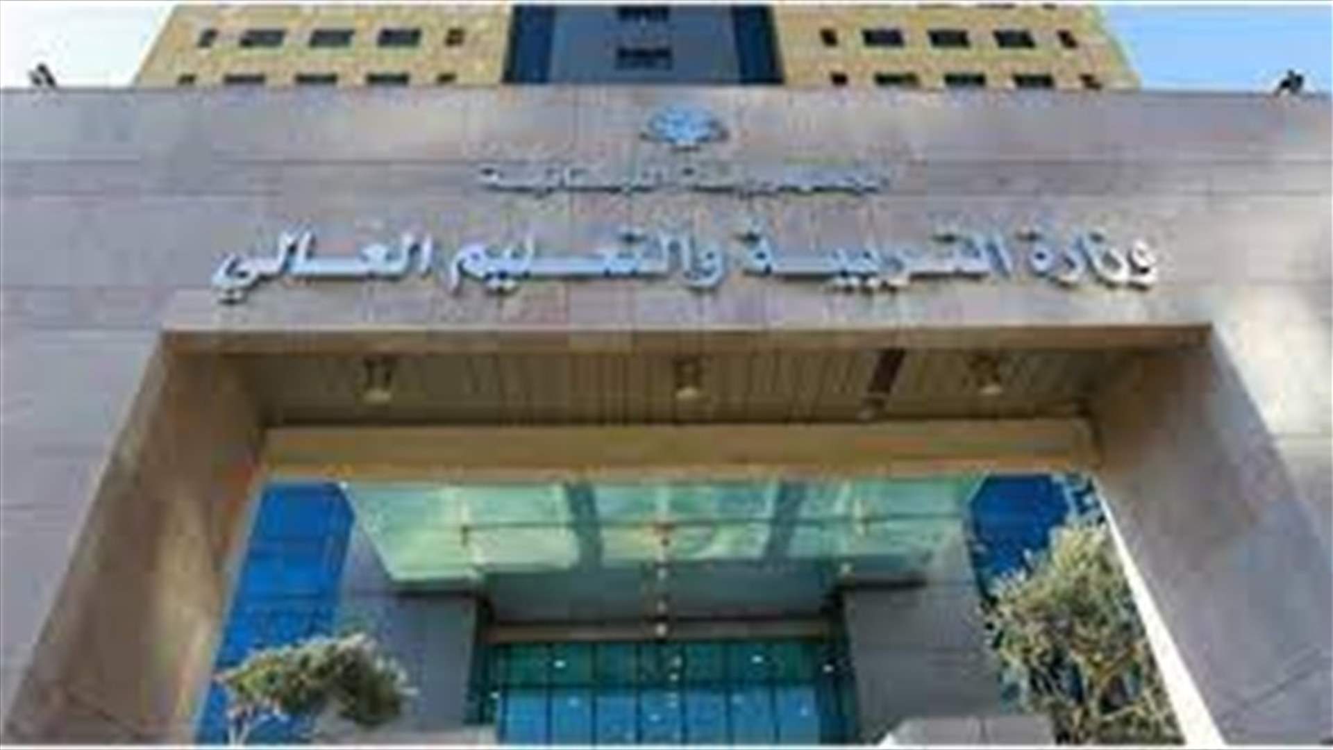 وزارة التربية: إبلاغ مديري الثانويات والمدارس بفتح أبوابها أمام التلامذة والمعلمين والمتعاقدين وسائر العاملين