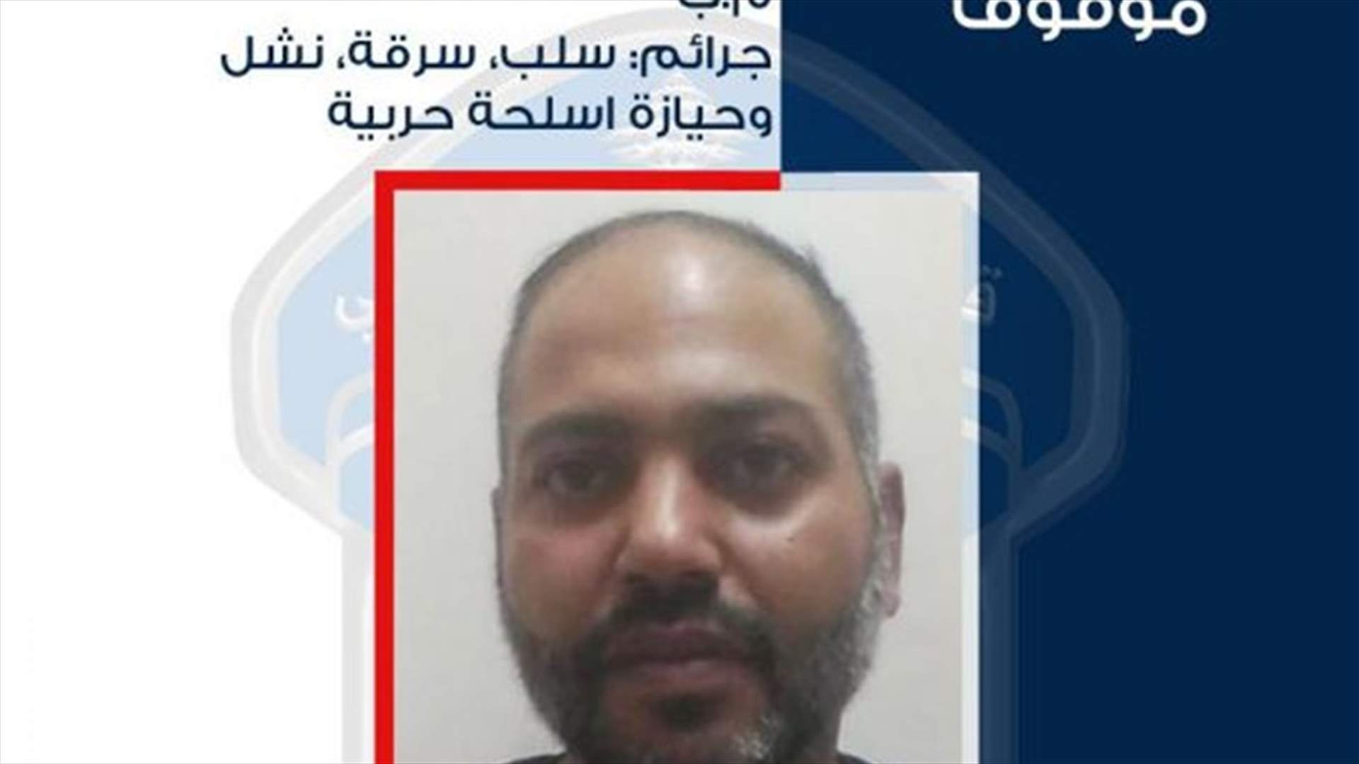 أحد أخطر أفراد عصابة تروّع المواطنين على الطرقات وفي منازلهم في قبضة شعبة المعلومات... هل من وقع ضحيّته؟