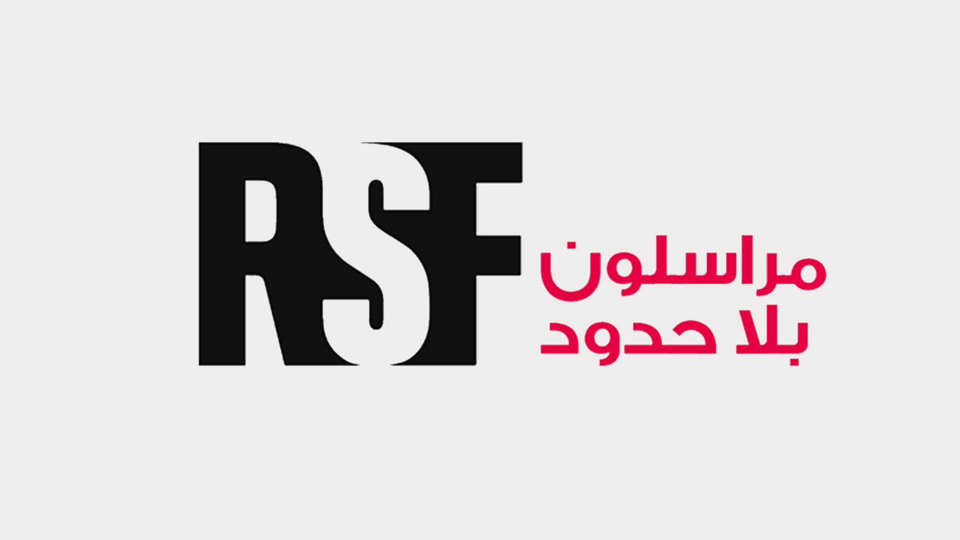 مراسلون بلا حدود: 533 صحافيًا مسجونون في العالم في عدد قياسي جديد