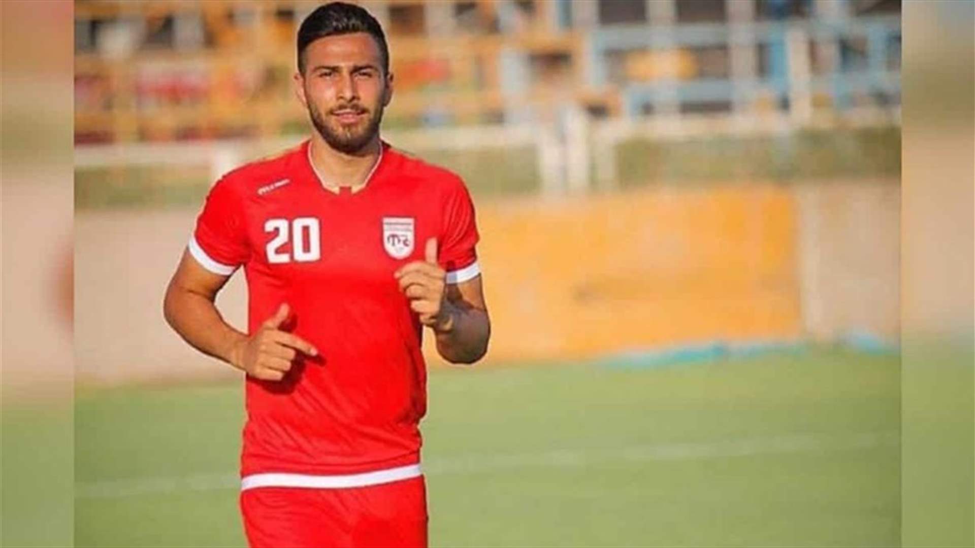 لاعب إيراني مشهور يواجه خطر الإعدام لدفاعه عن حقوق النساء في البلاد