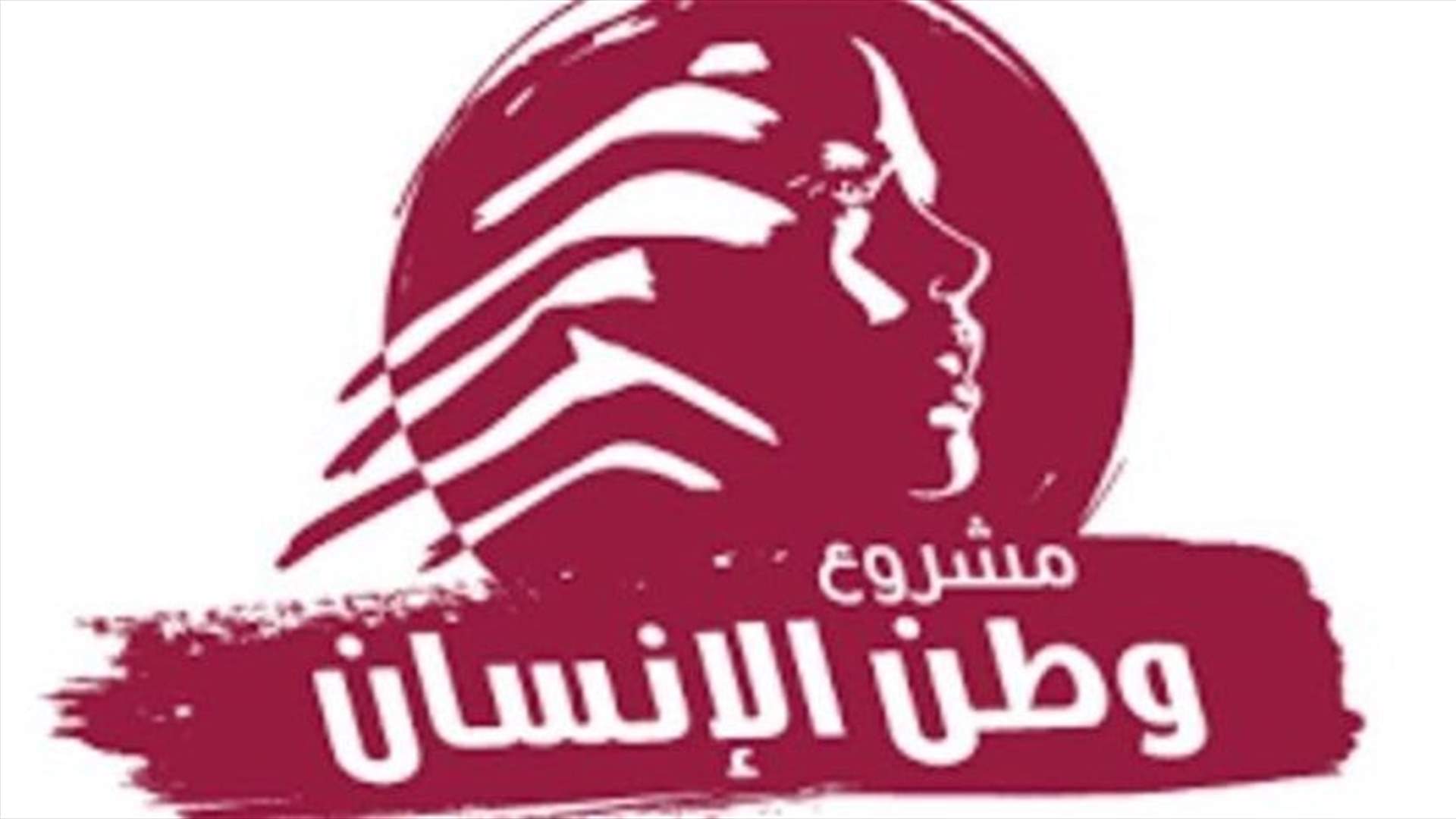 &quot;وطن الانسان&quot;: لتحديد أولويّات الإنقاذ ولصدمة إيجابيّة بانتخاب رئيس