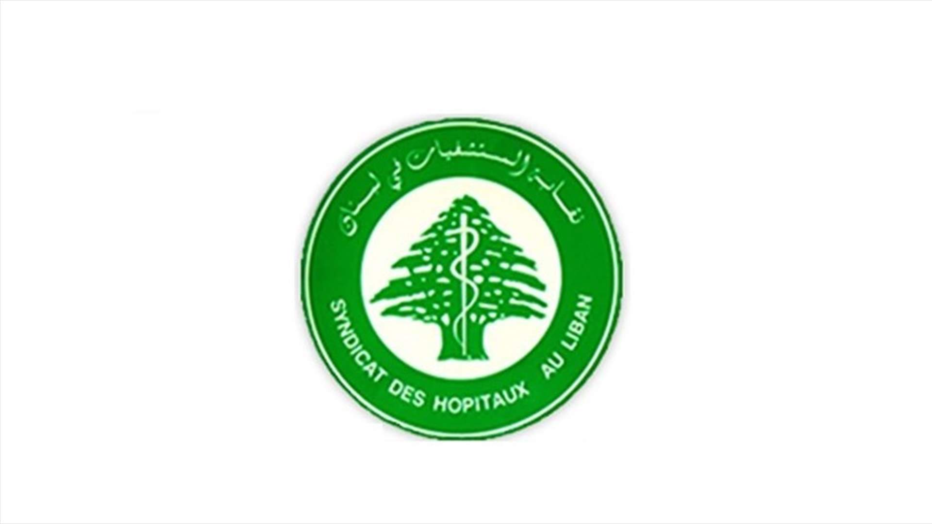 نقابة المستشفيات في لبنان: نستنكر بشدّة الإعتداء والاعمال البربرية التي تطال الصروح الاستشفائية