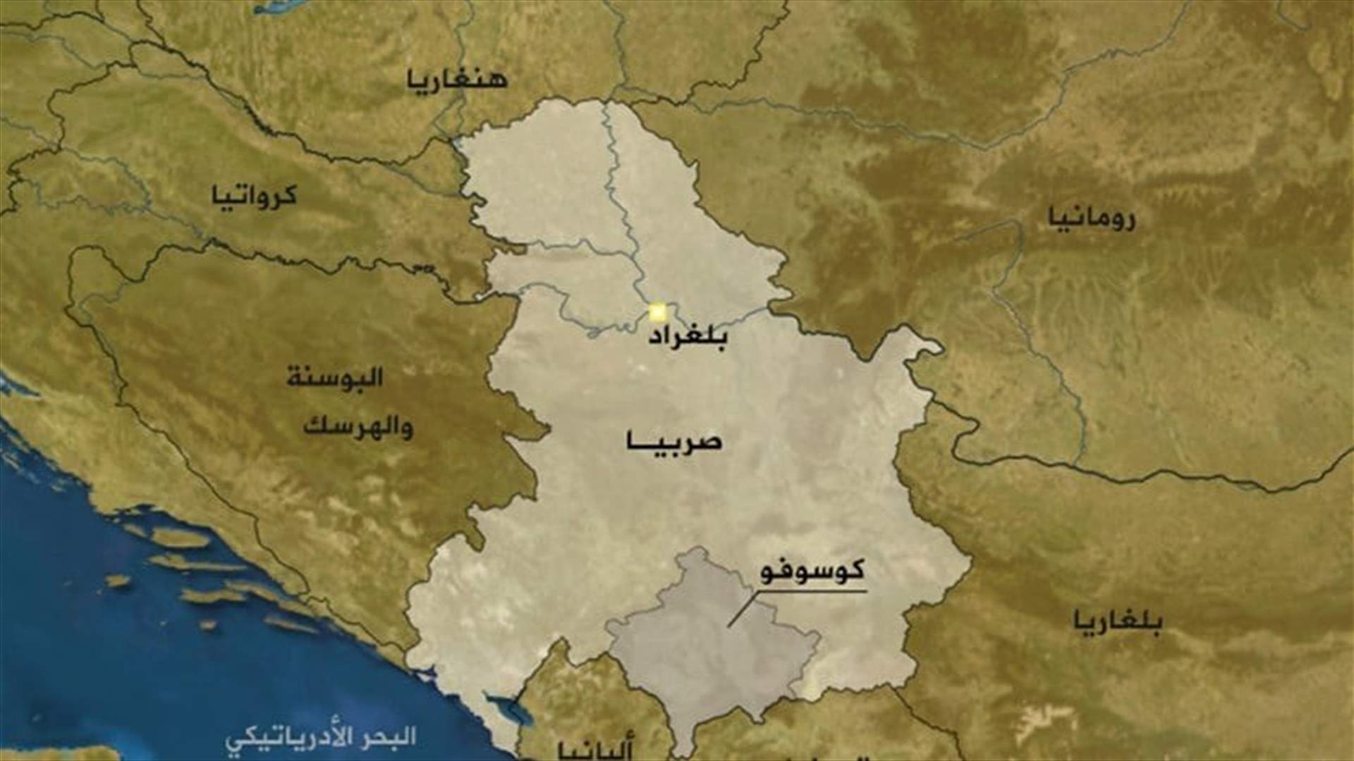 بلغراد تطالب بحق إرسال جنود إلى كوسوفو