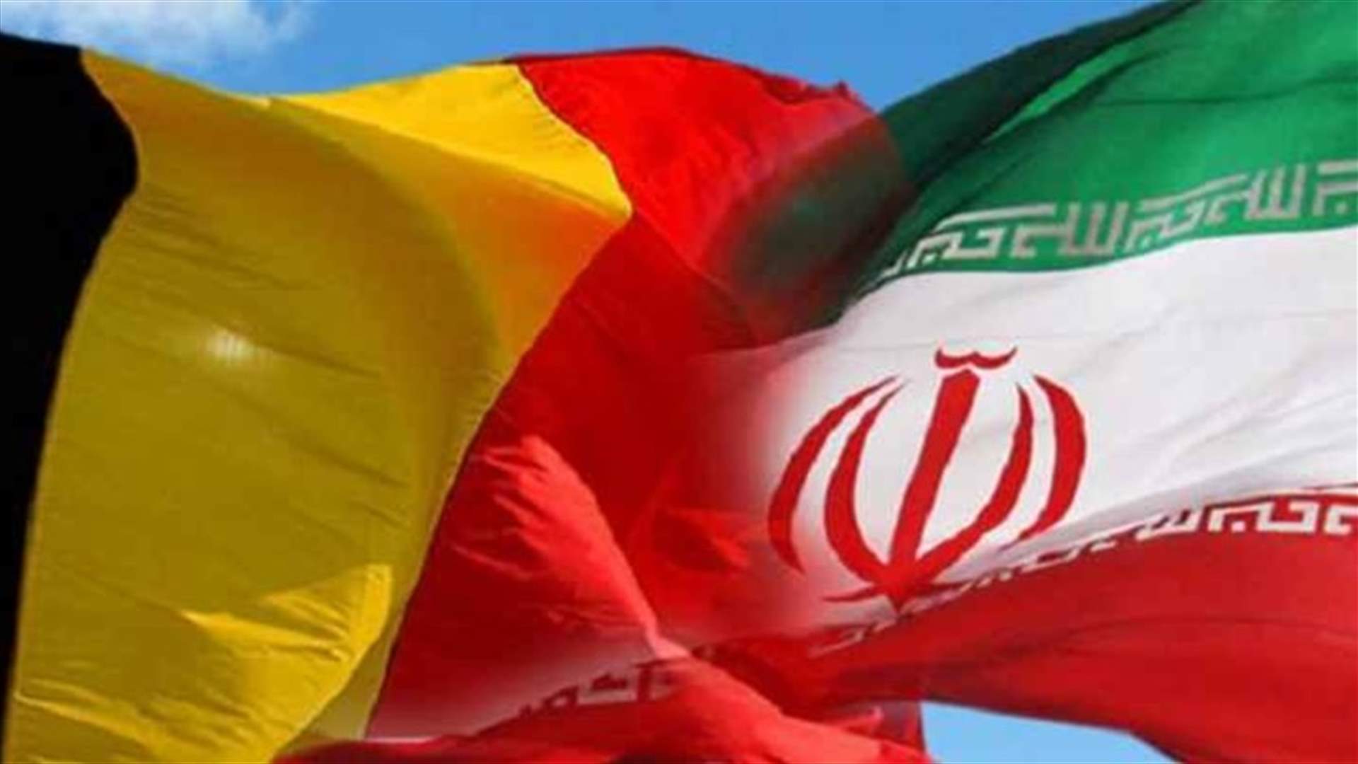 بلجيكا تدعو مواطنيها الى مغادرة إيران بسبب "مخاطر الاعتقال التعسفي"