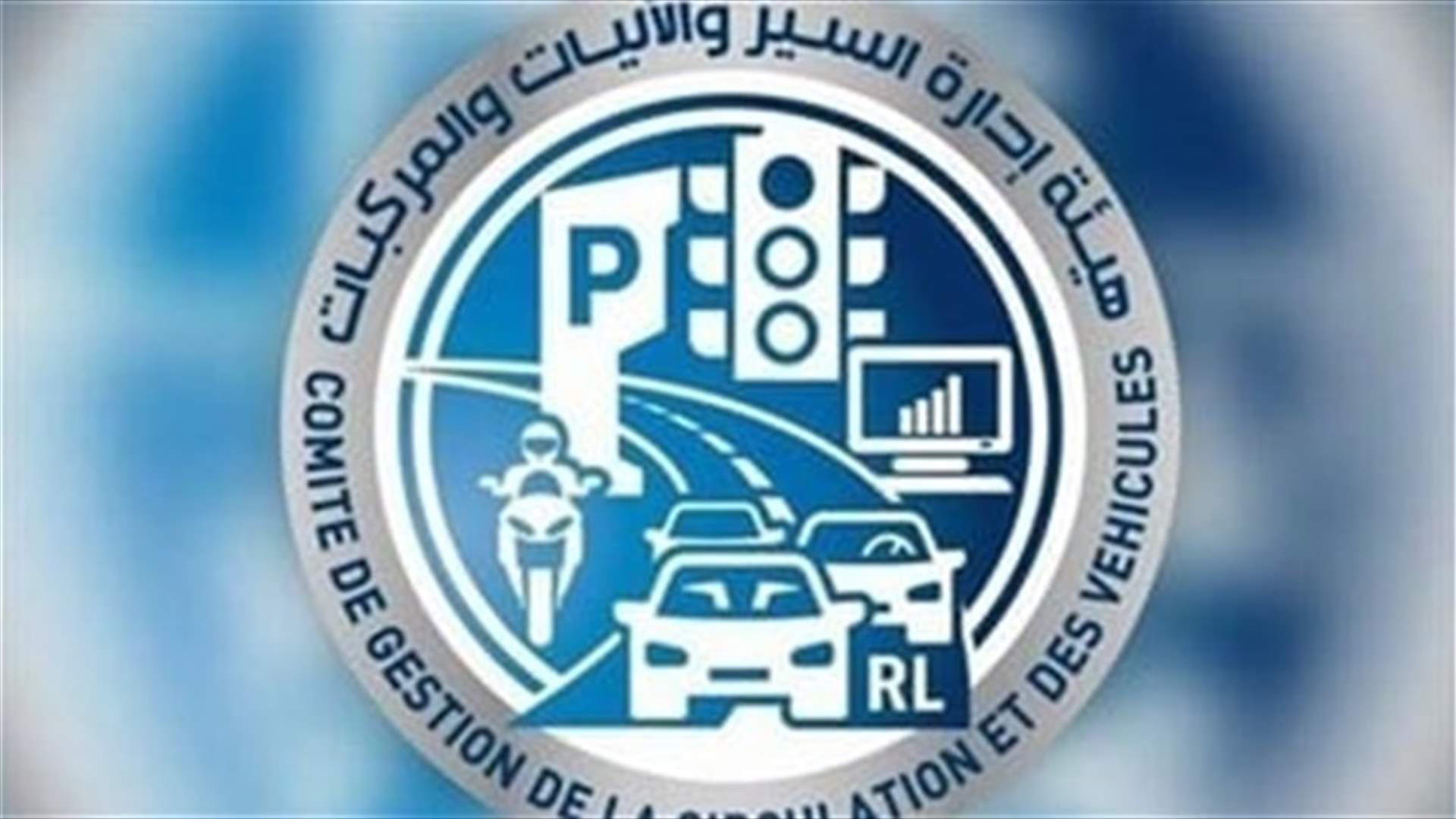 هيئة إدارة السير اعلنت فتح أبوابها الثلاثاء والأربعاء في 20 و21 الحالي لاستقبال وإنجاز المعاملات في كل المناطق
