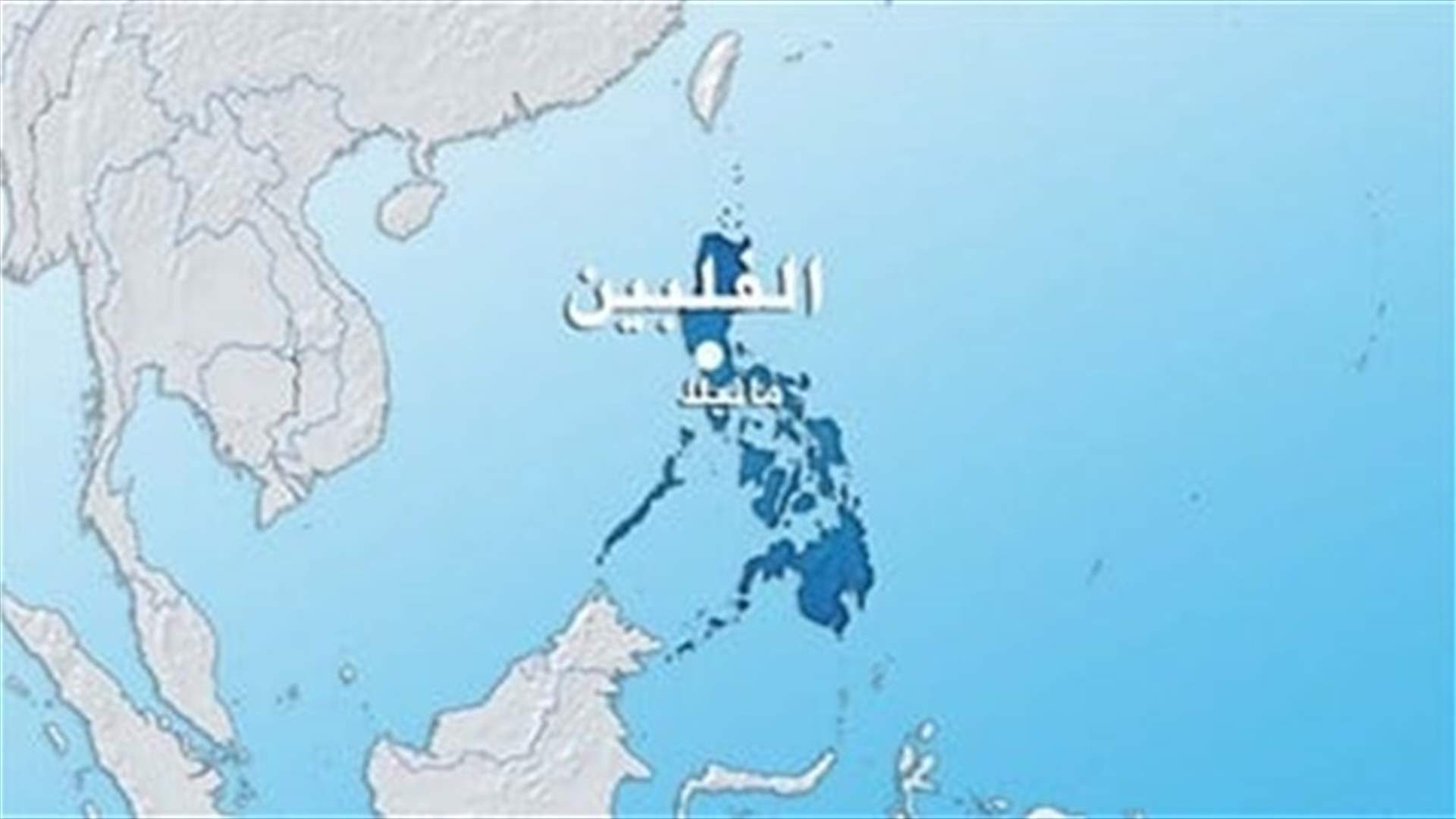 الفيليبين تعزز وجود جيشها في بحر الصين الجنوبي بسبب تهديد بكين لحامية