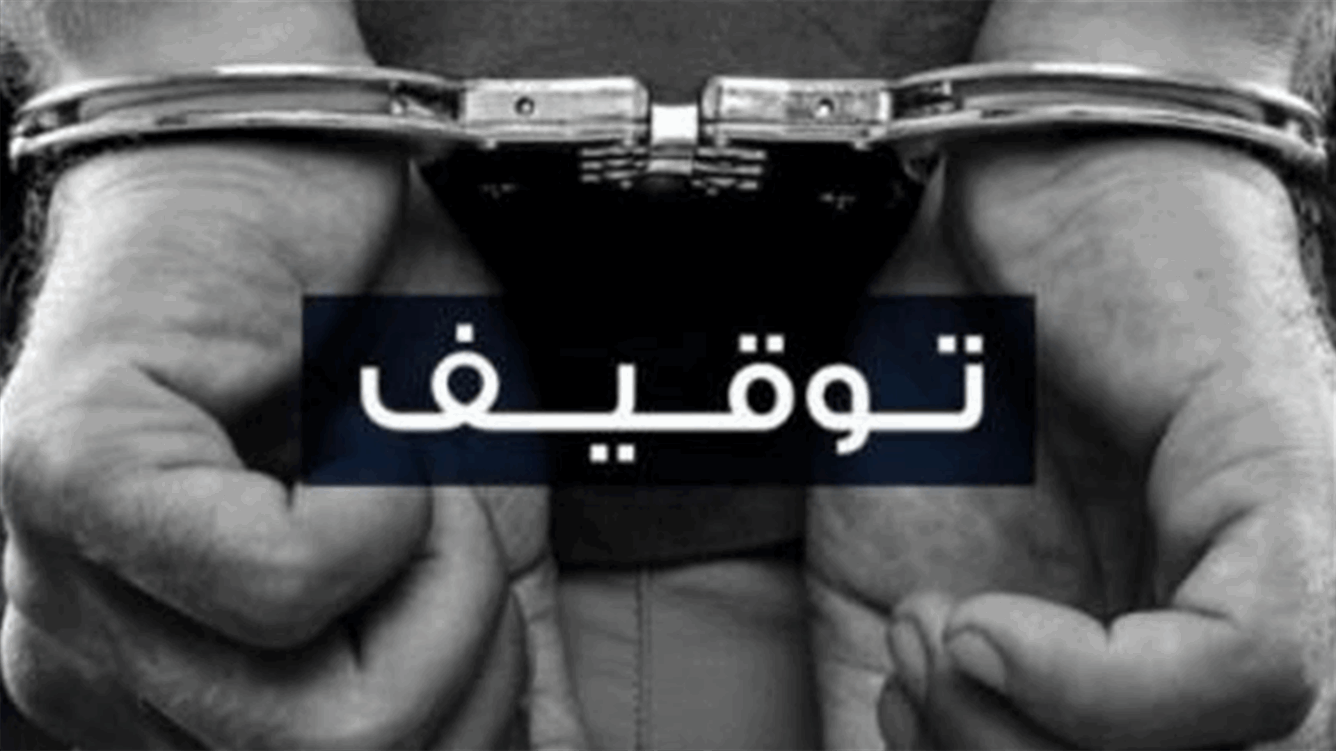 إليكم حصيلة التوقيفات يومي 24 و25 الجاري ضمن الخطّة الأمنية في طرابلس