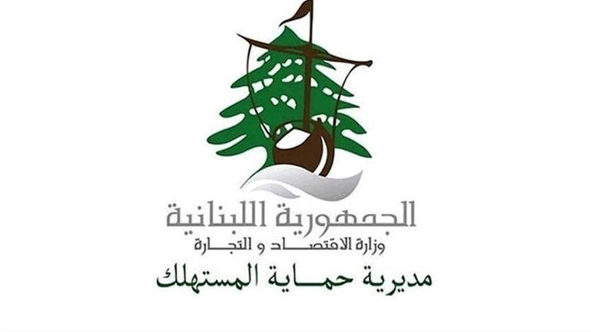 جولة لمراقبي حماية المستهلك في قرى وبلدات أقضية النبطية ومحضر ضبط في جباع