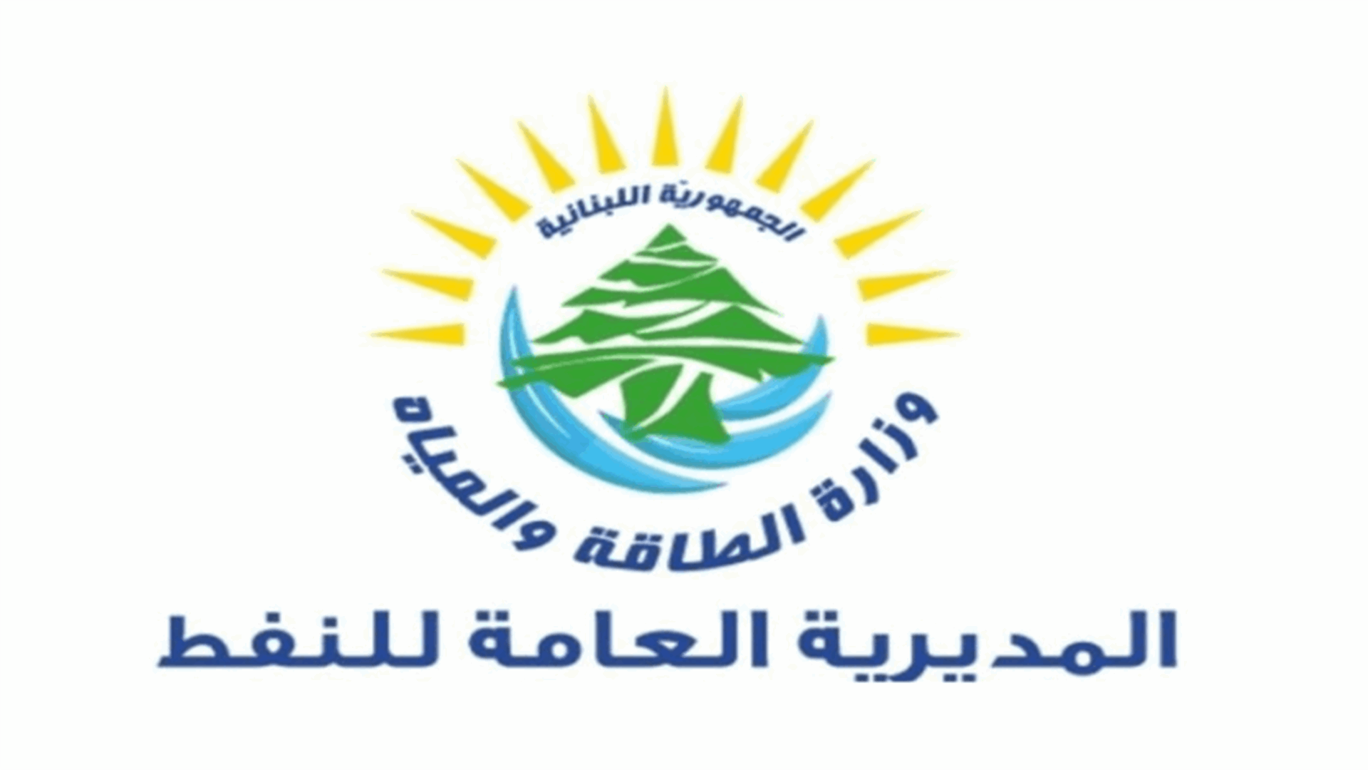 وزارة الطاقة تعلّق على انخفاض اسعار المحروقات... وتوضح!