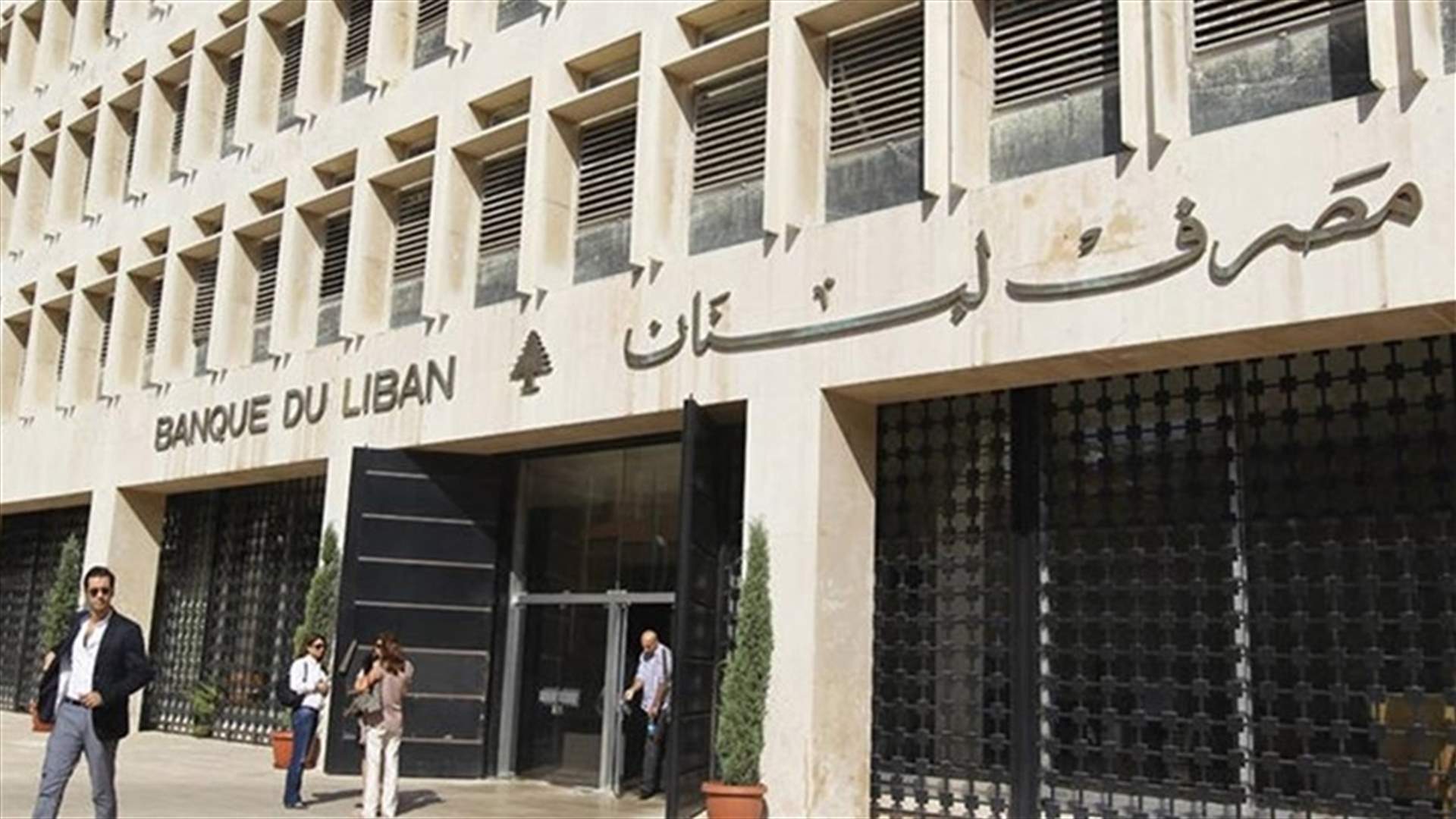 بيان مهمّ لمصرف لبنان..