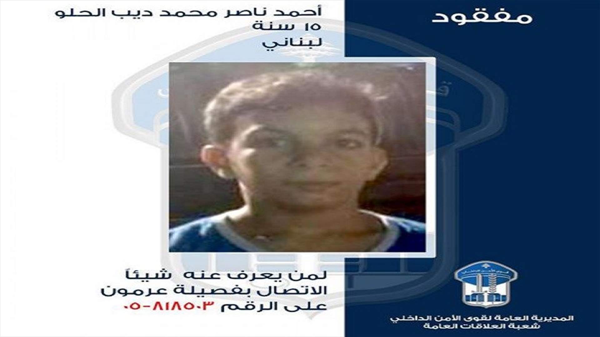 قوى الأمن تعمّم صورة قاصر مفقود