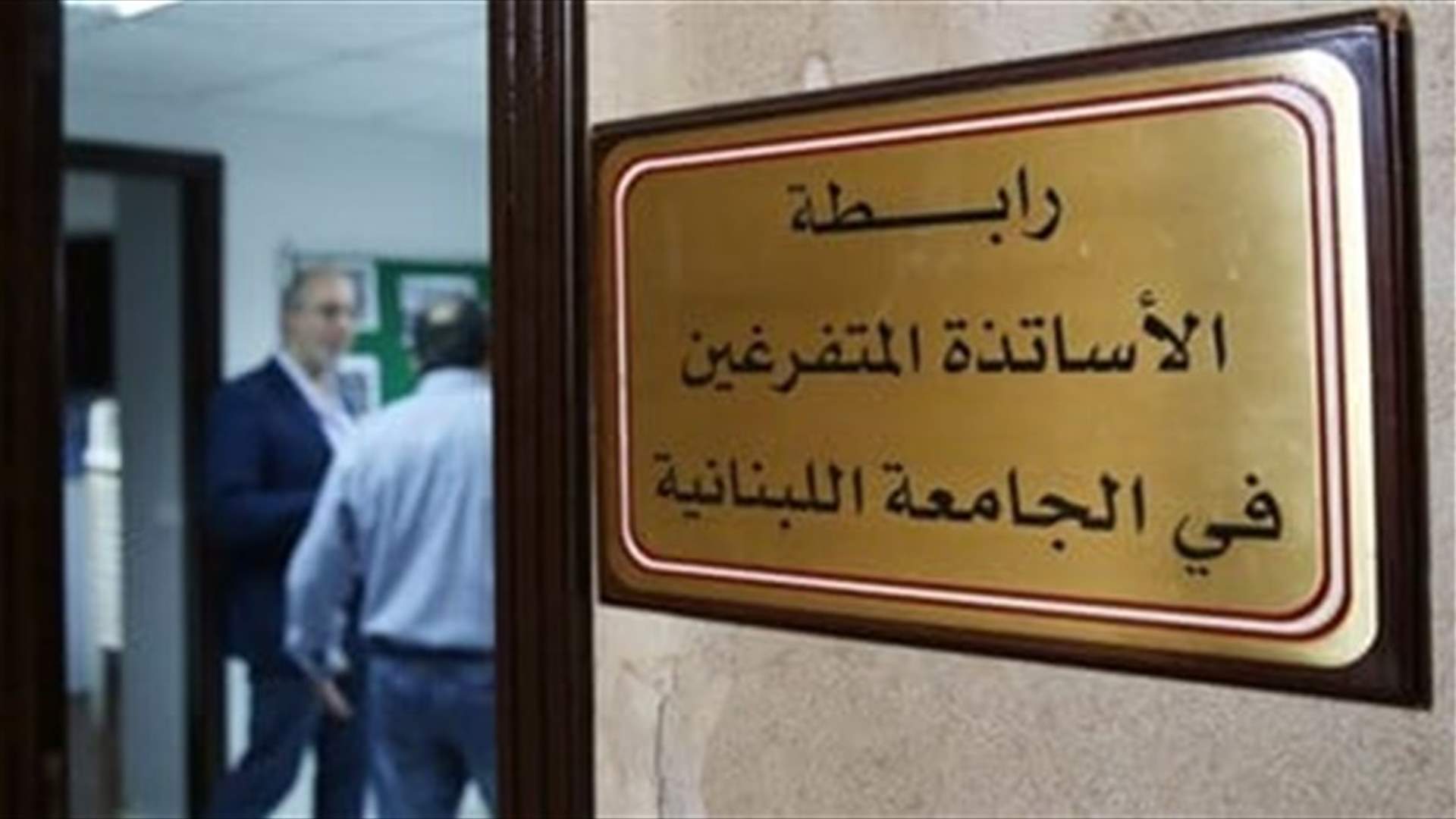 متفرغو اللبنانية: لإلزام بعض المصارف دفع الرواتب والمستحقات المحولة للأساتذة قبل صدور قرار رفع سعر دولار صيرفة