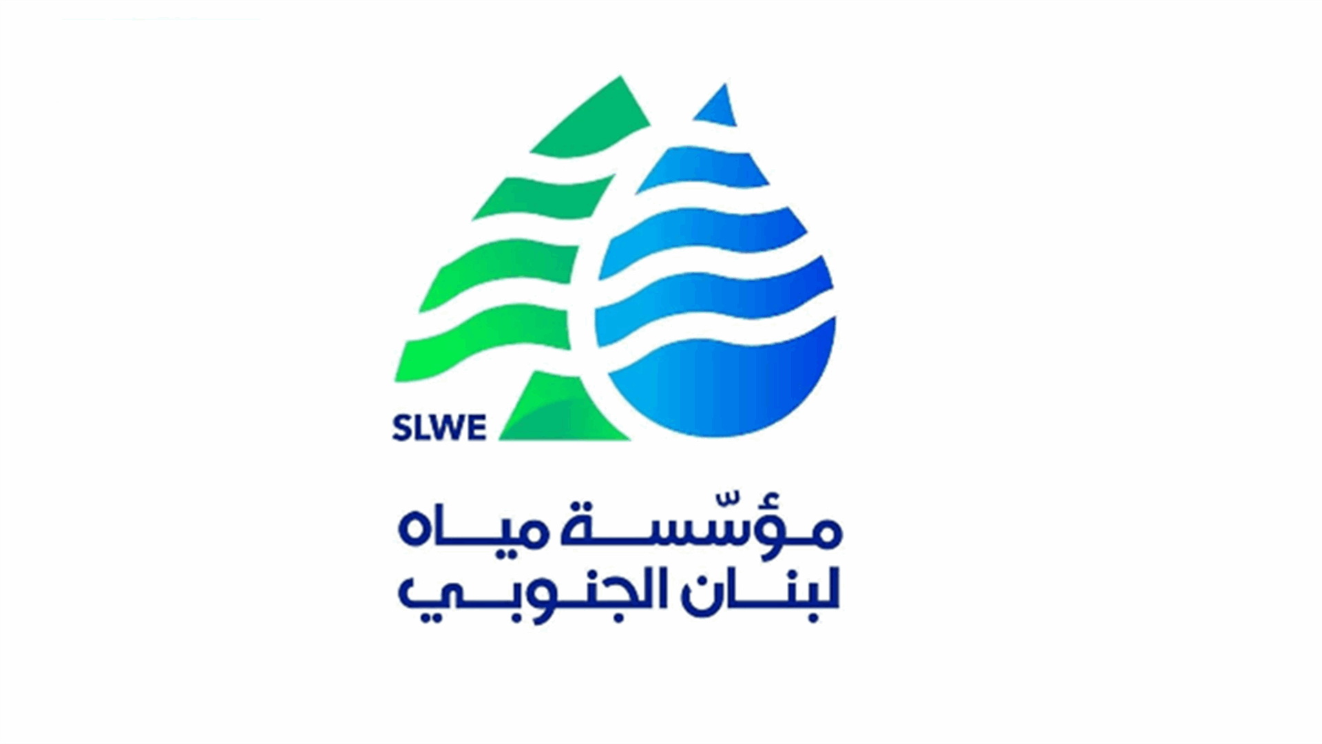 مياه الجنوب لمشتركيها: توقف التغذية بسبب توقف خط الخدمات العامة الكهربائي