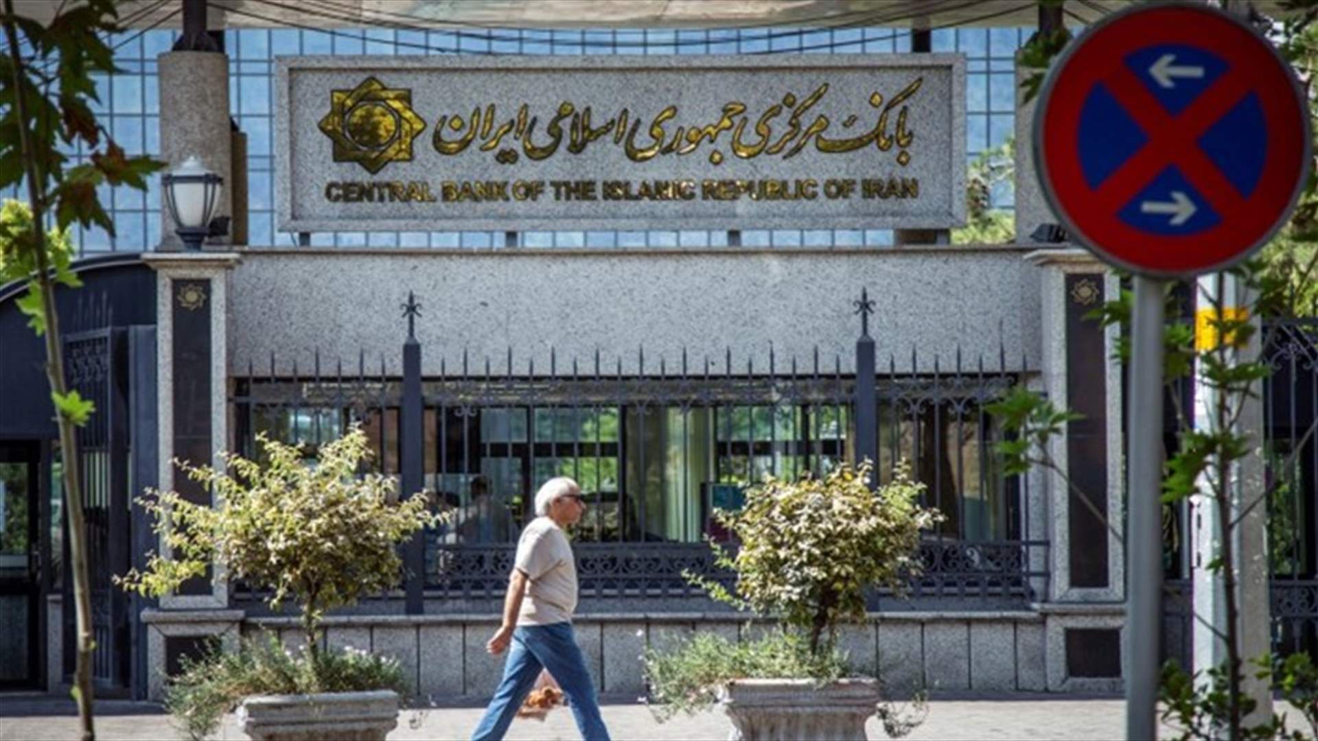 تعرض البنك المركزي الايراني ومنصتين لهجمات