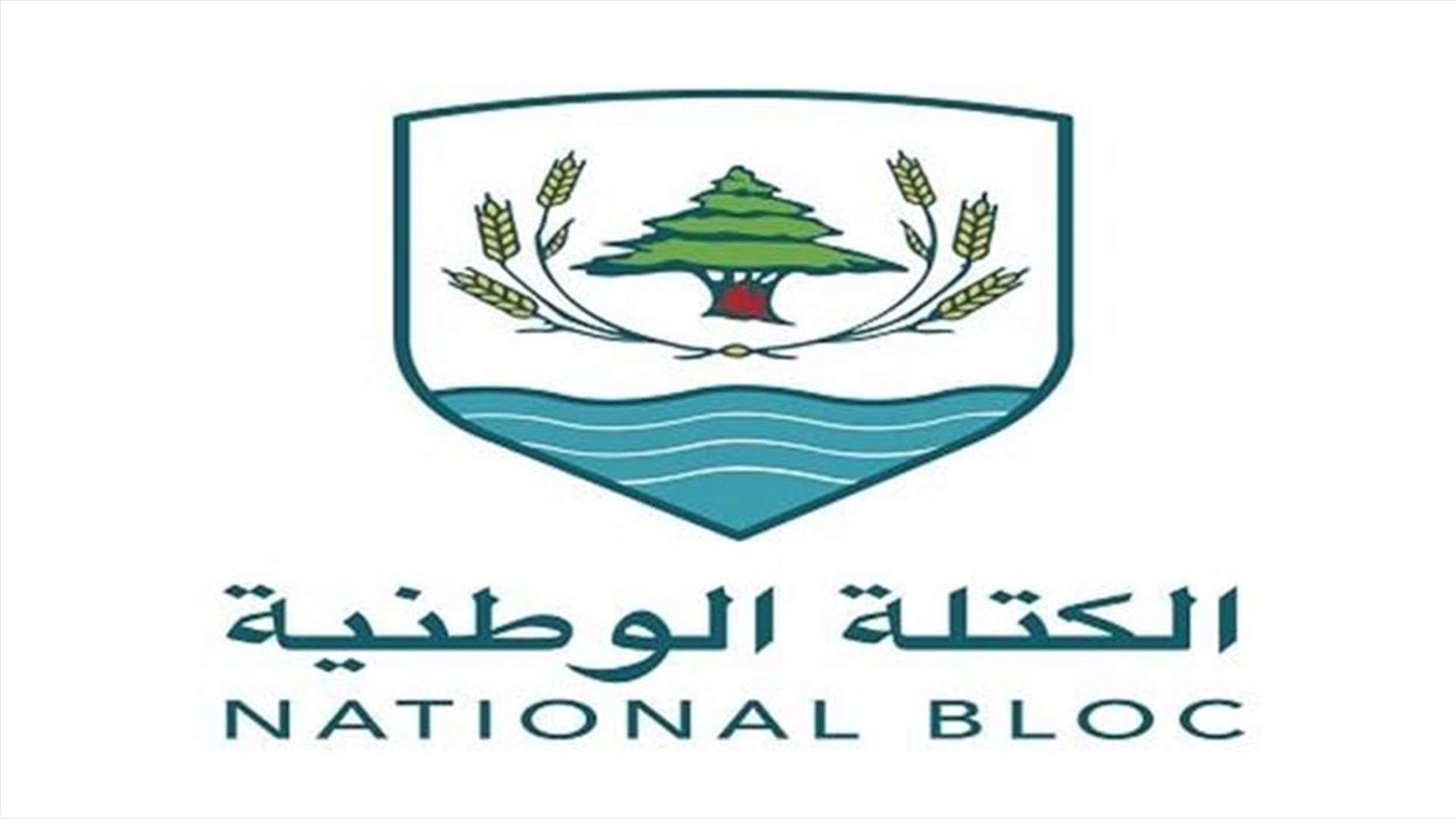 الكتلة الوطنية: الواقع المأسوي الذي وصلنا إليه يفرض على الطبقة السياسية مقاربة مختلفة لانتخاب رئيس
