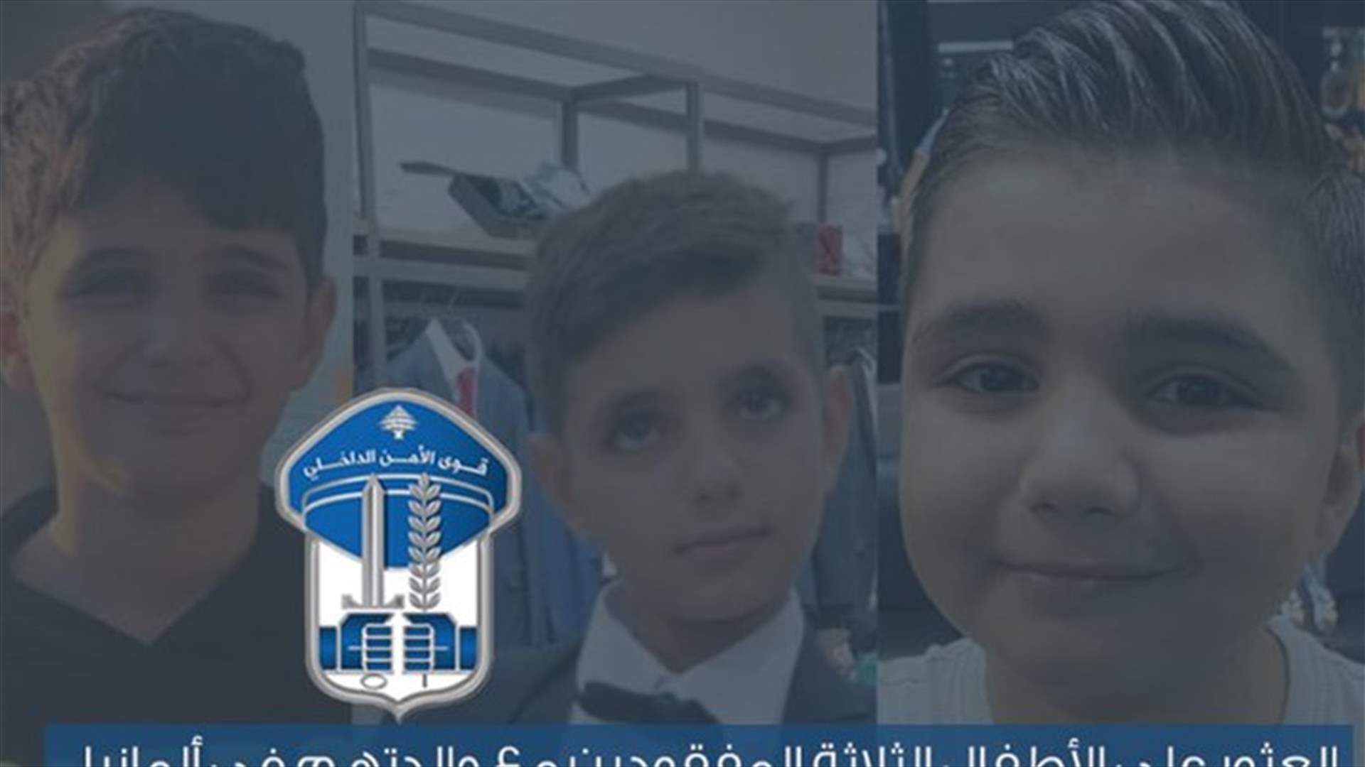بعد بلاغها السابق عن الأطفال الثلاثة المفقودين... قوى الامن: هم في المانيا مع والدتهم