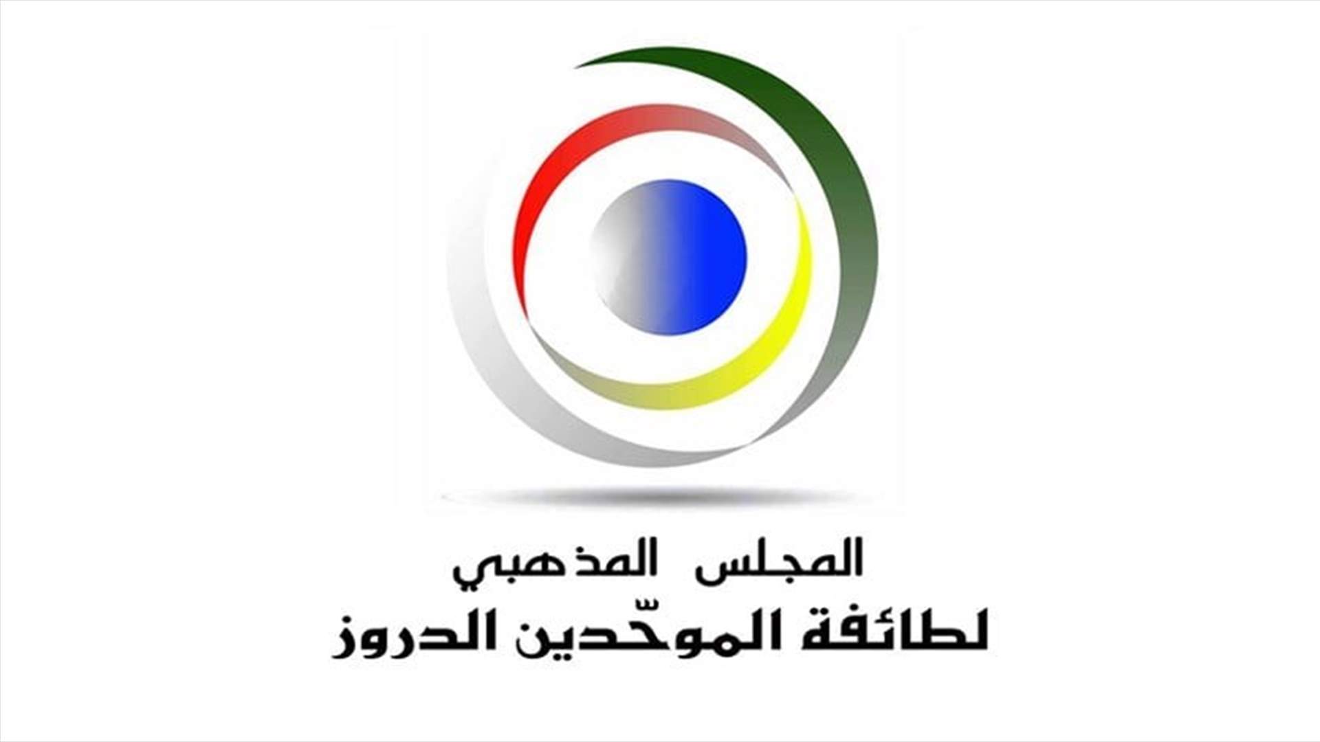 المجلس المذهبي لطائفة الموحدين الدروز: نأسف لتناقل أخبار غير دقيقة عبر وسائل التواصل الاجتماعي عن الأوقاف