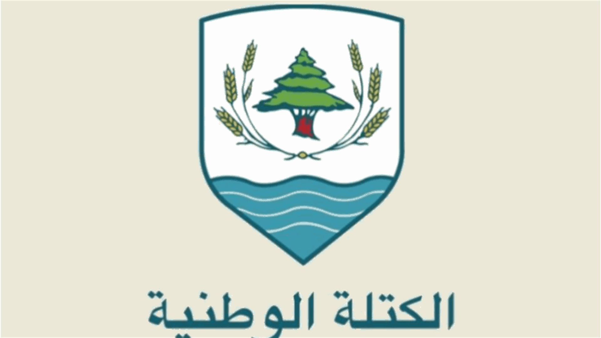 الكتلة الوطنية: ضرورة تعاون القضاء اللبناني مع نظرائه الأوروبيين لكشف الفاسدين