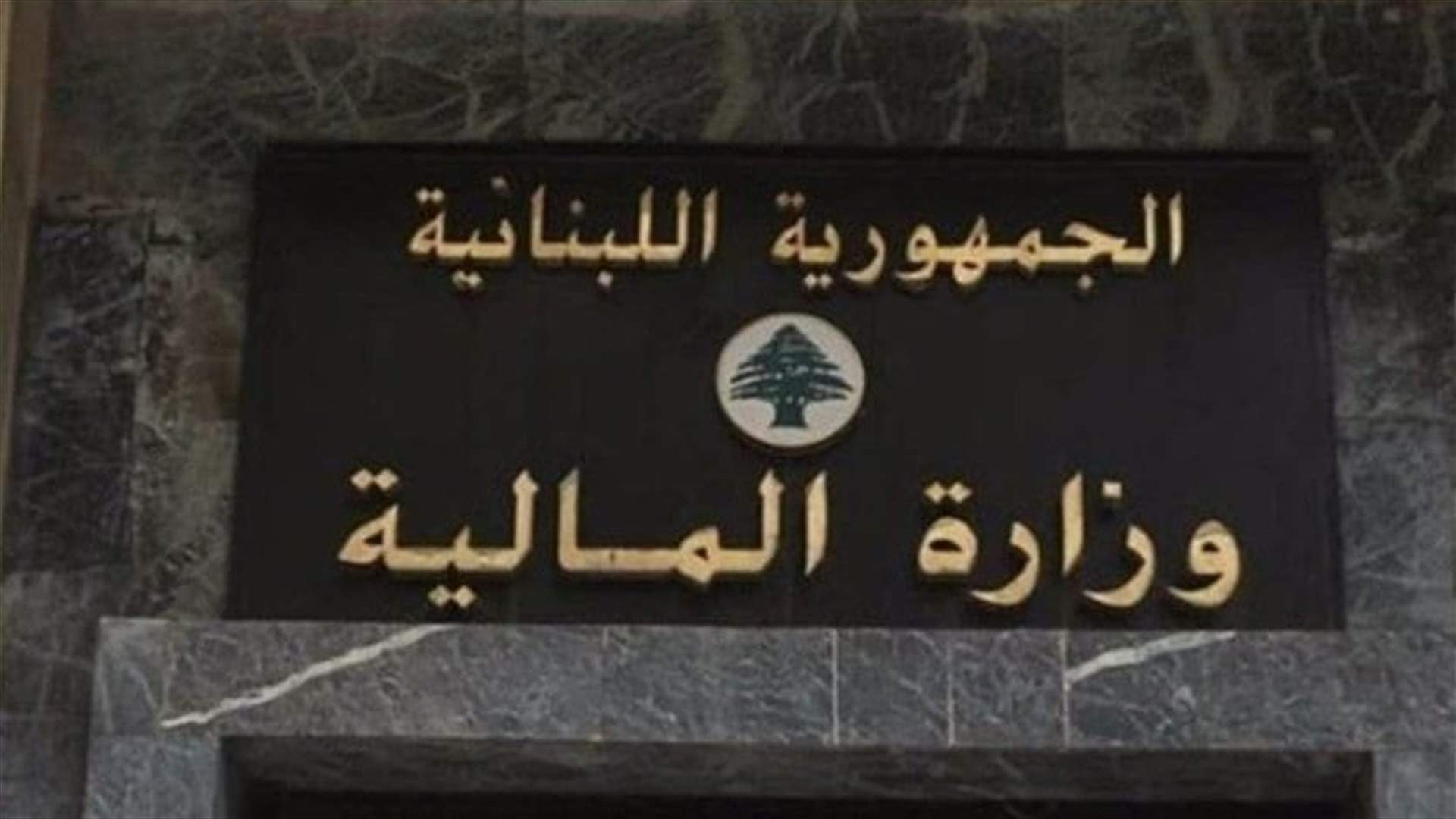 وزارة المالية أعلنت عن إجرائين من المتوجبات الضريبية