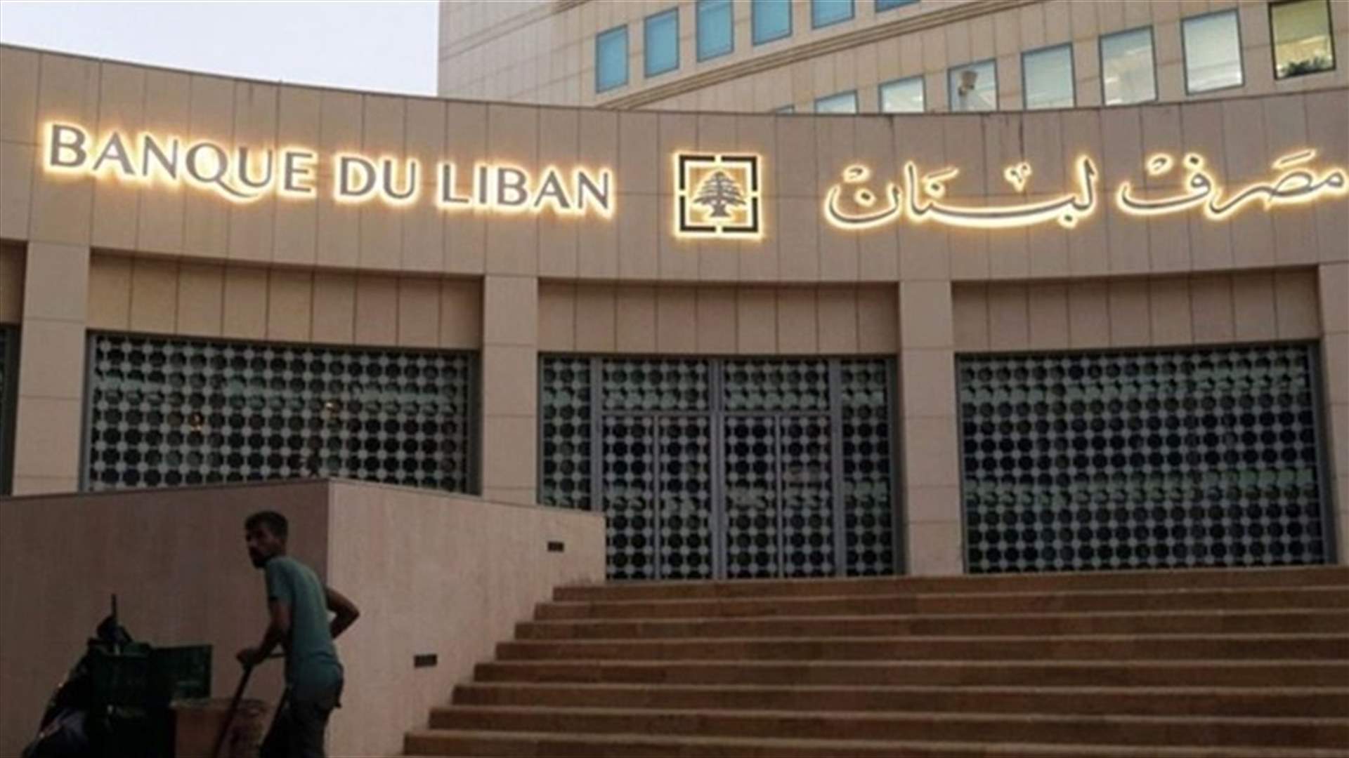 مصرف لبنان: حجم التداول على SAYRAFA بلغ اليوم 100 مليون دولار بمعدل 38000 ليرة
