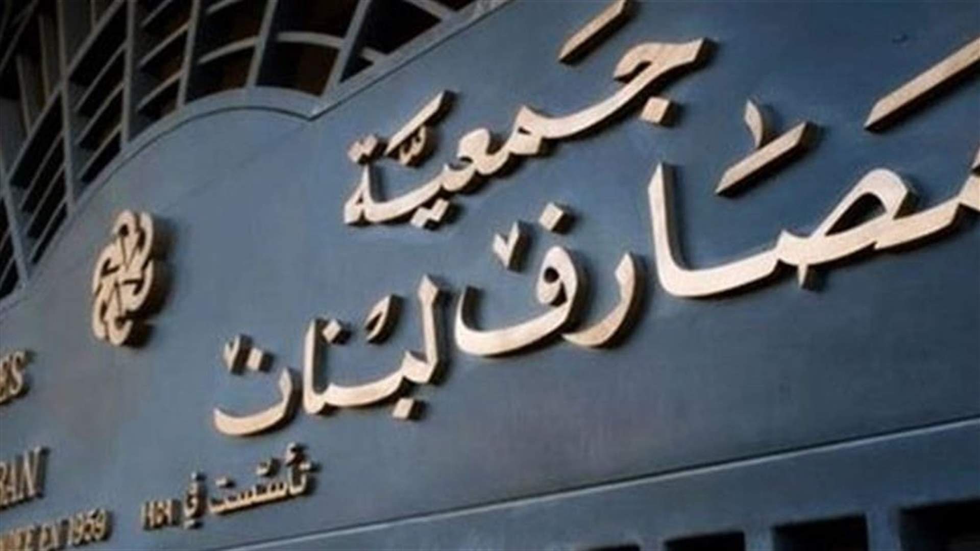 الأمين العام لجمعية المصارف: لا صحة لخبر إقفال المصارف