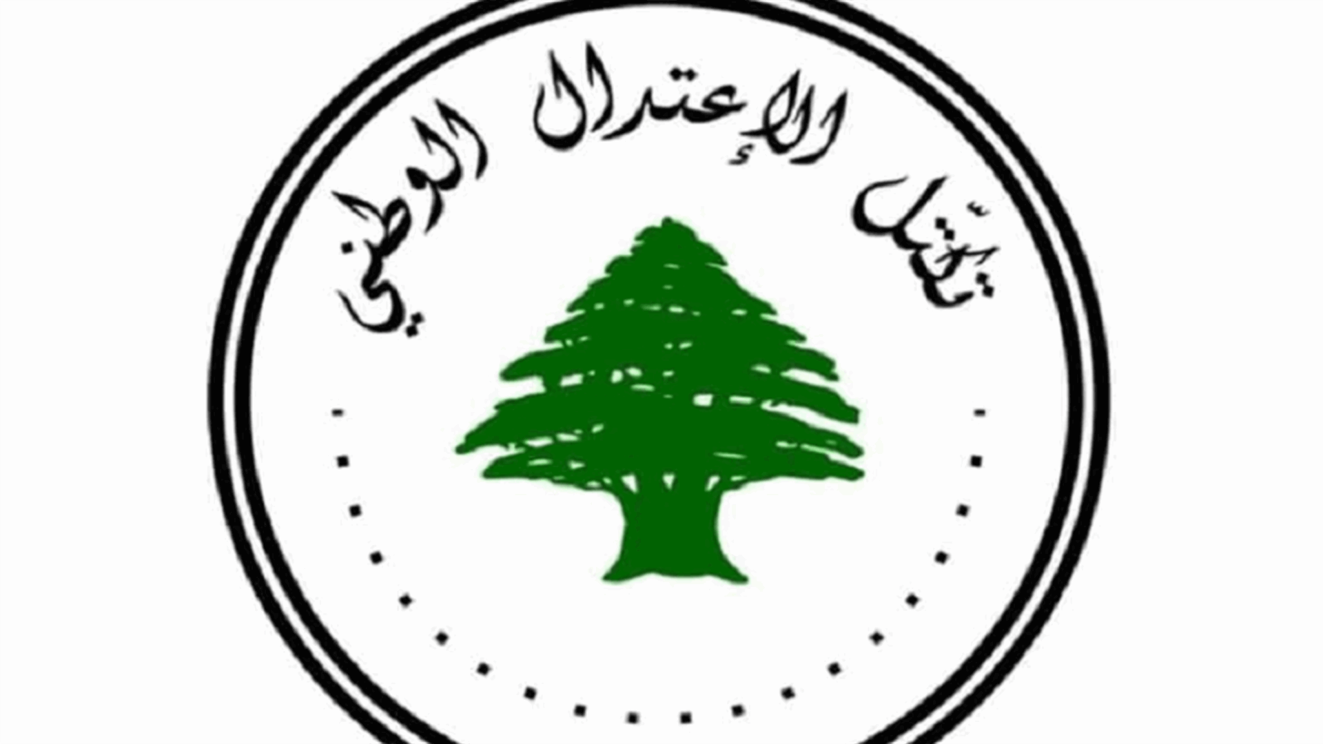 "الاعتدال الوطني": على القوى السياسية أن تتحمل مسؤوليتها الوطنية والدستورية وأن تذهب سريعا الى انتخاب رئيس