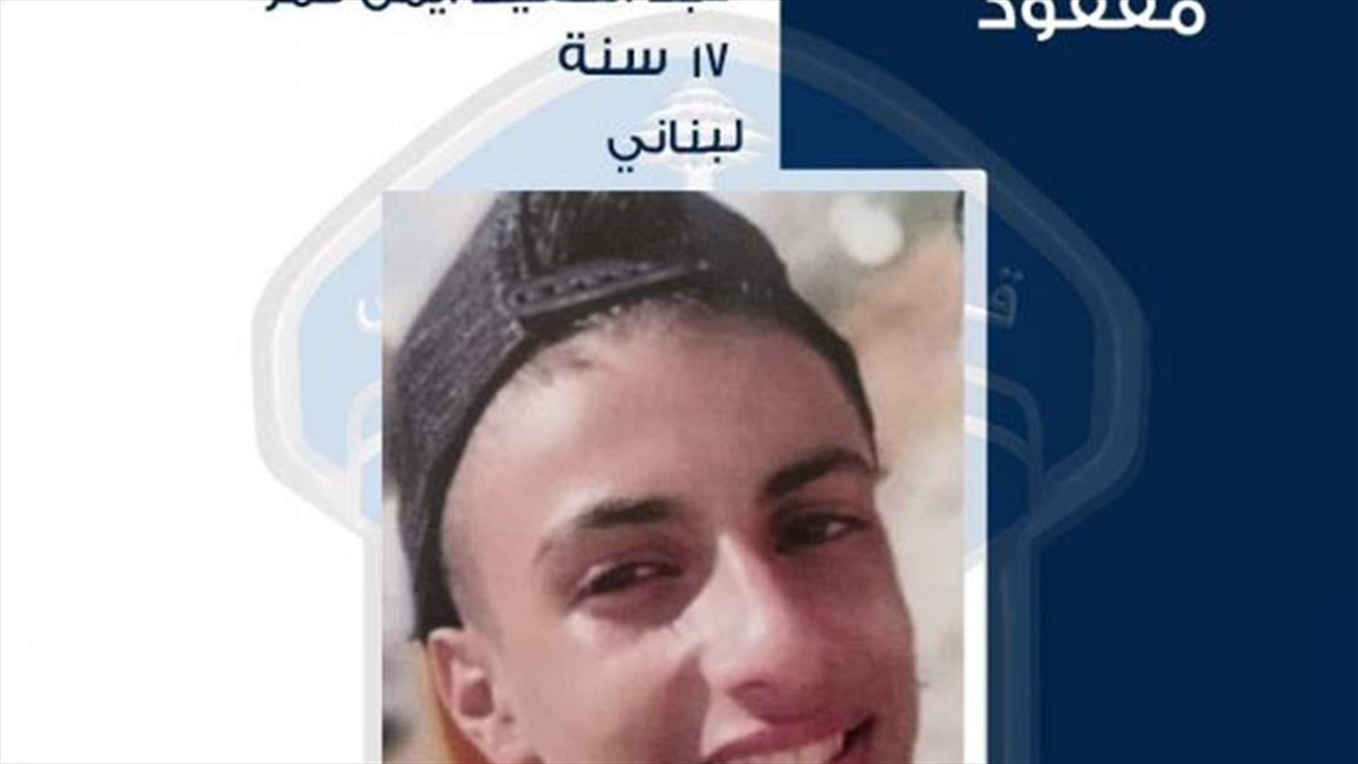 عبد الحفيظ أيمن قمر مفقود منذ يوم أمس... هل من يعرف عنه شيئًا؟