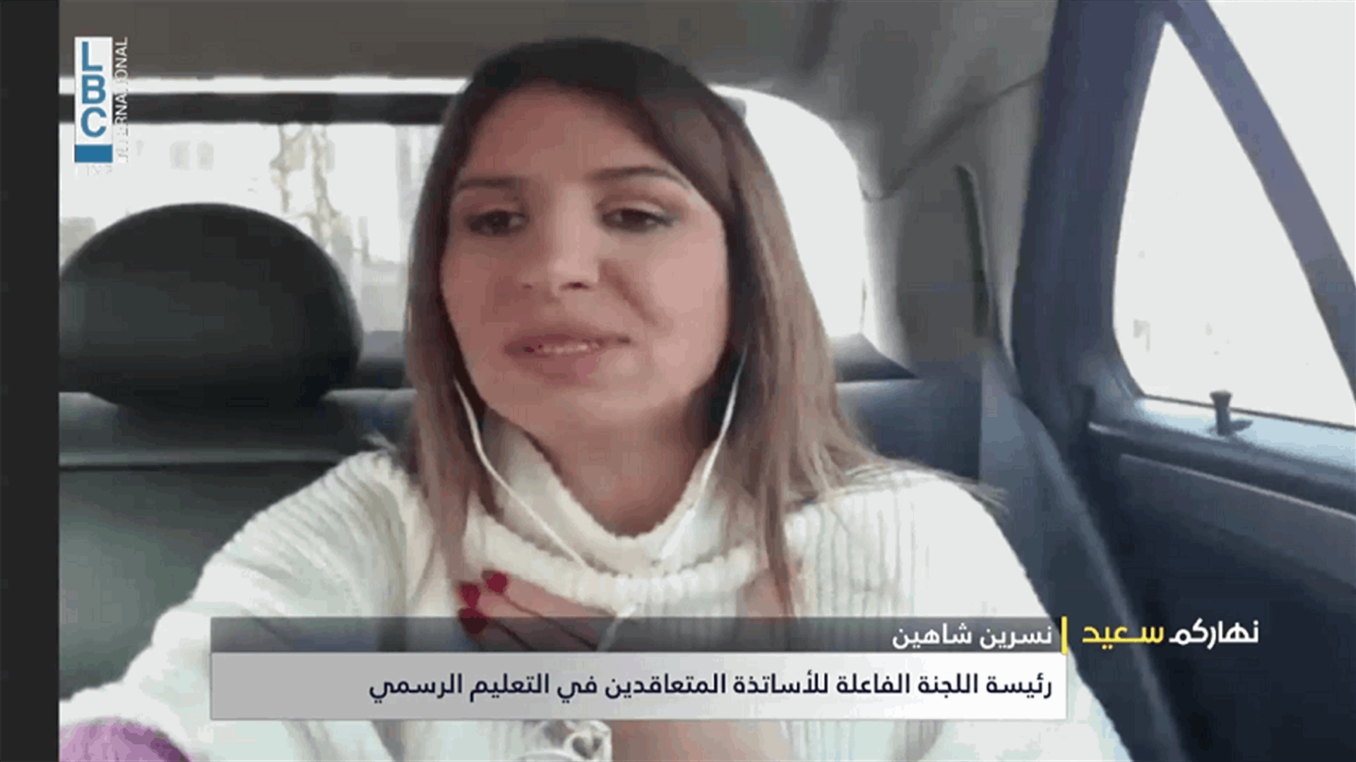 نسرين شاهين للـLBCI: نريد حقوق الأساتذة