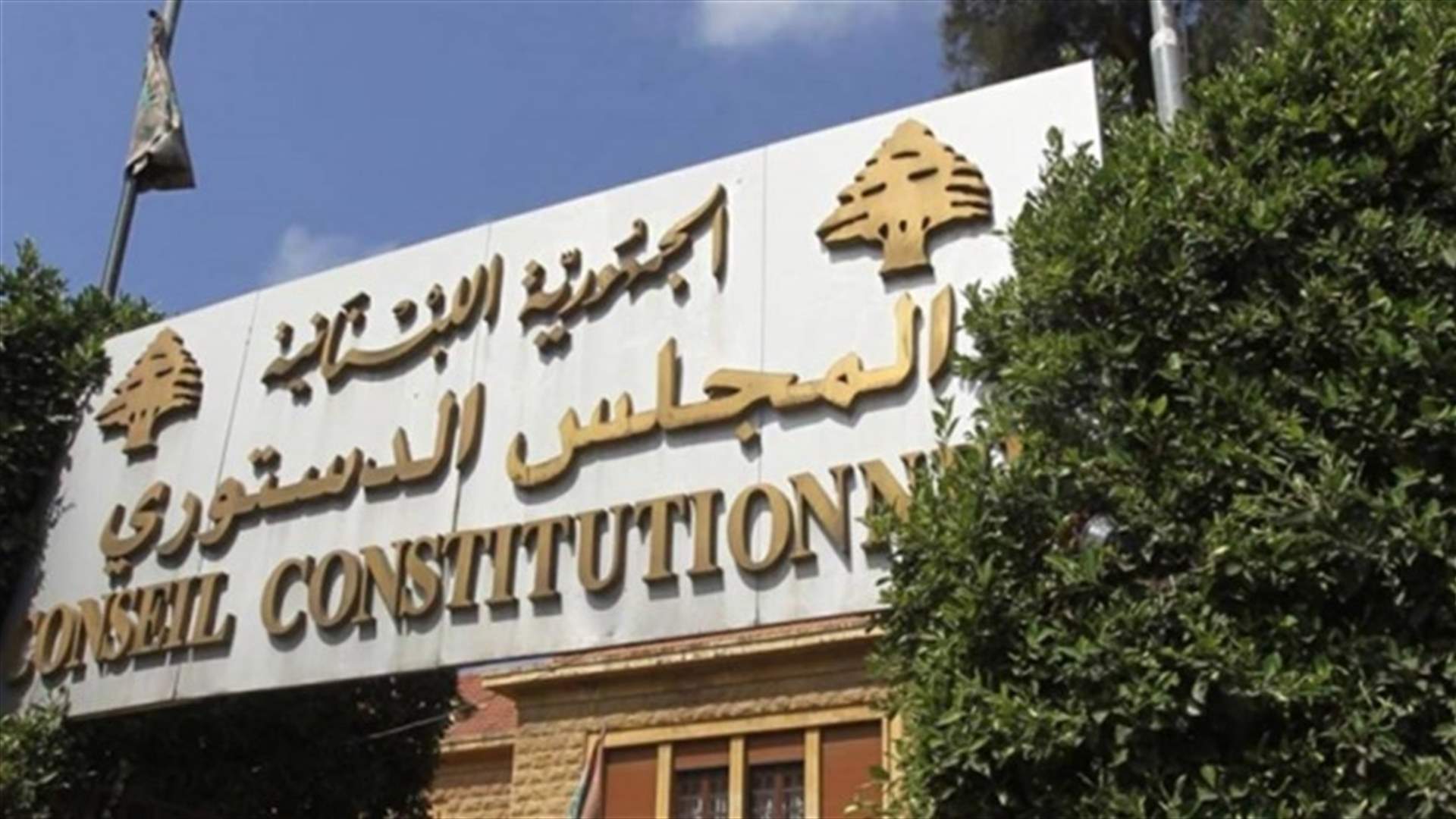 المجلس الدستوري صحح خطأ ماديا في القرار 1-2023