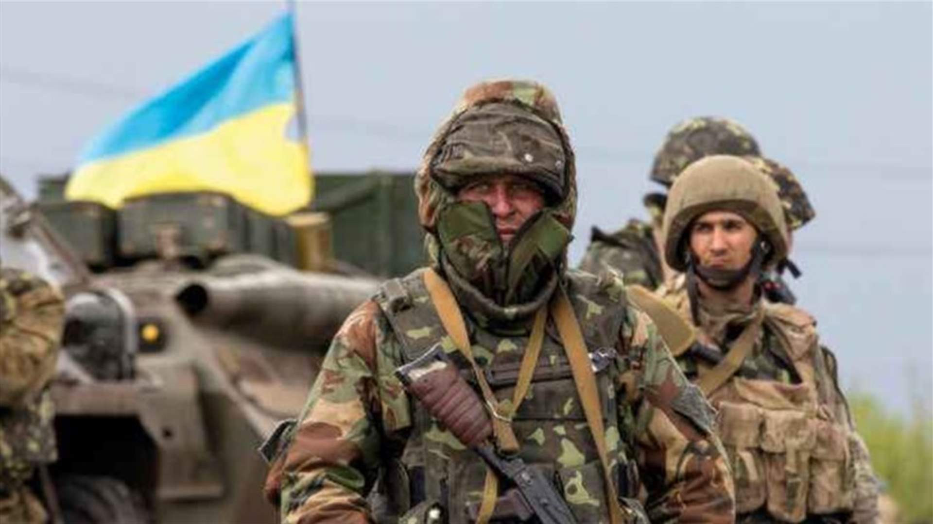 الجيش الأوكراني: نقاتل من أجل سوليدار لكن &quot;الوضع صعب&quot;