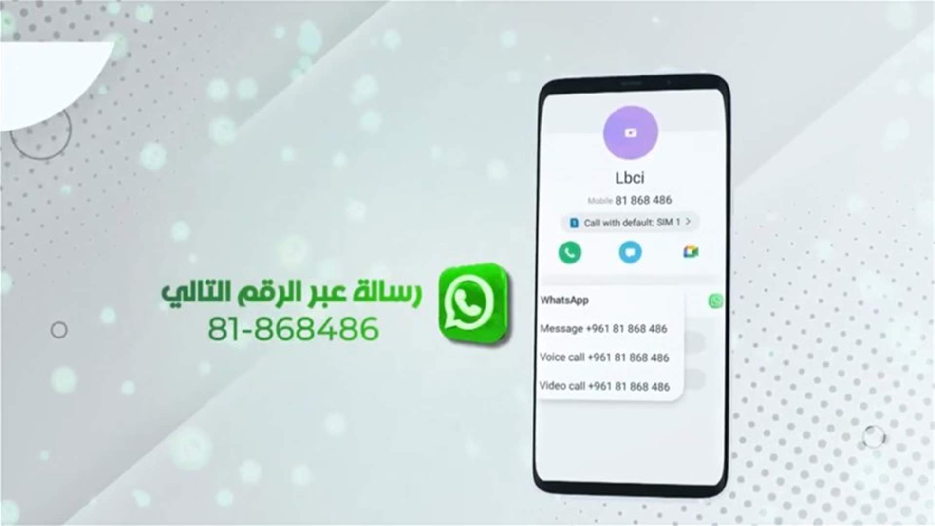 مع الاقبال الكثيف... رابط للتسجيل في خدمة الـ LBCI للخبر العاجل عبر الواتساب