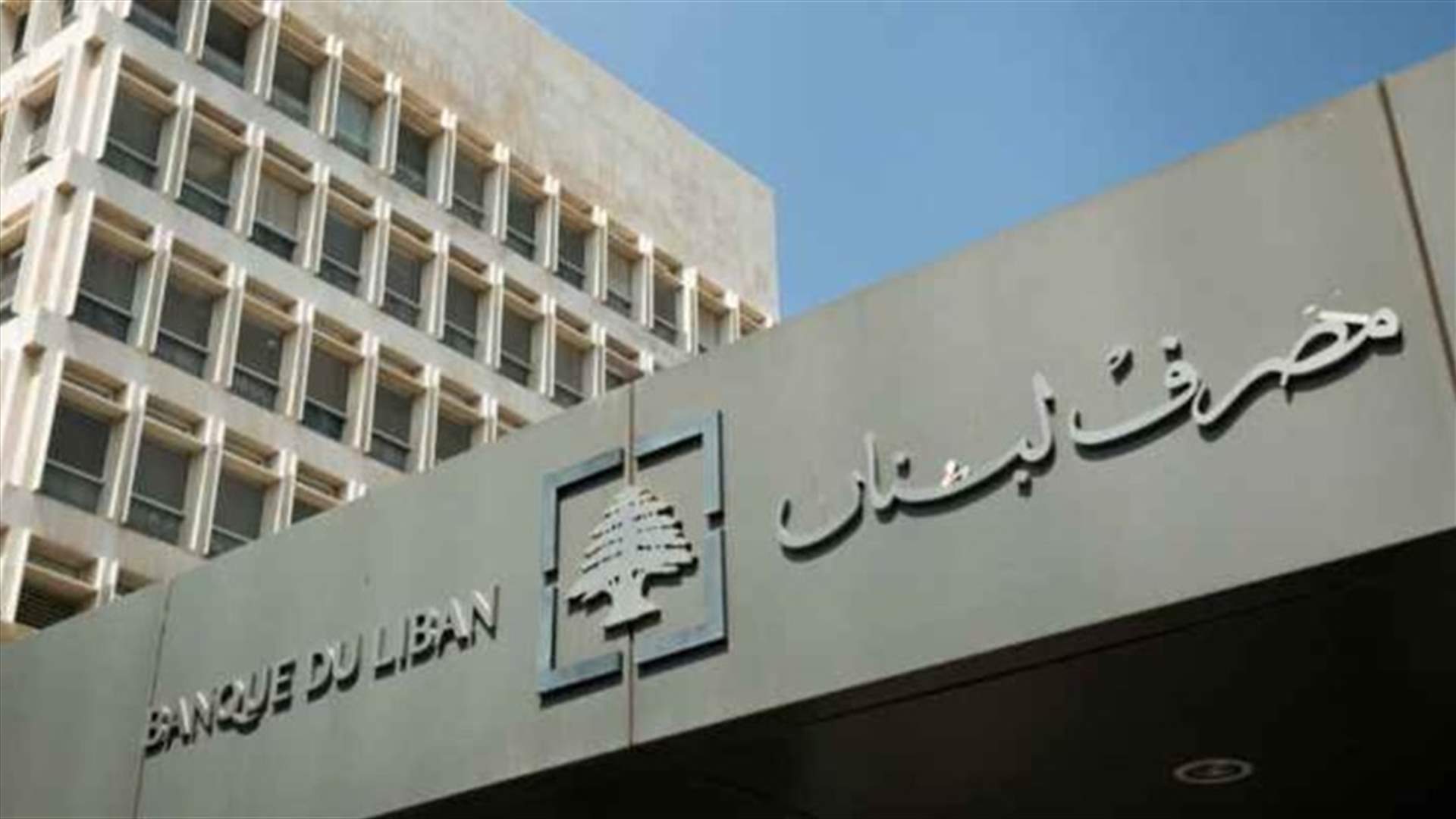 مصرف لبنان: حجم التداول على Sayrafa بلغ اليوم 50 مليون دولار بمعدل 38000 ليرة