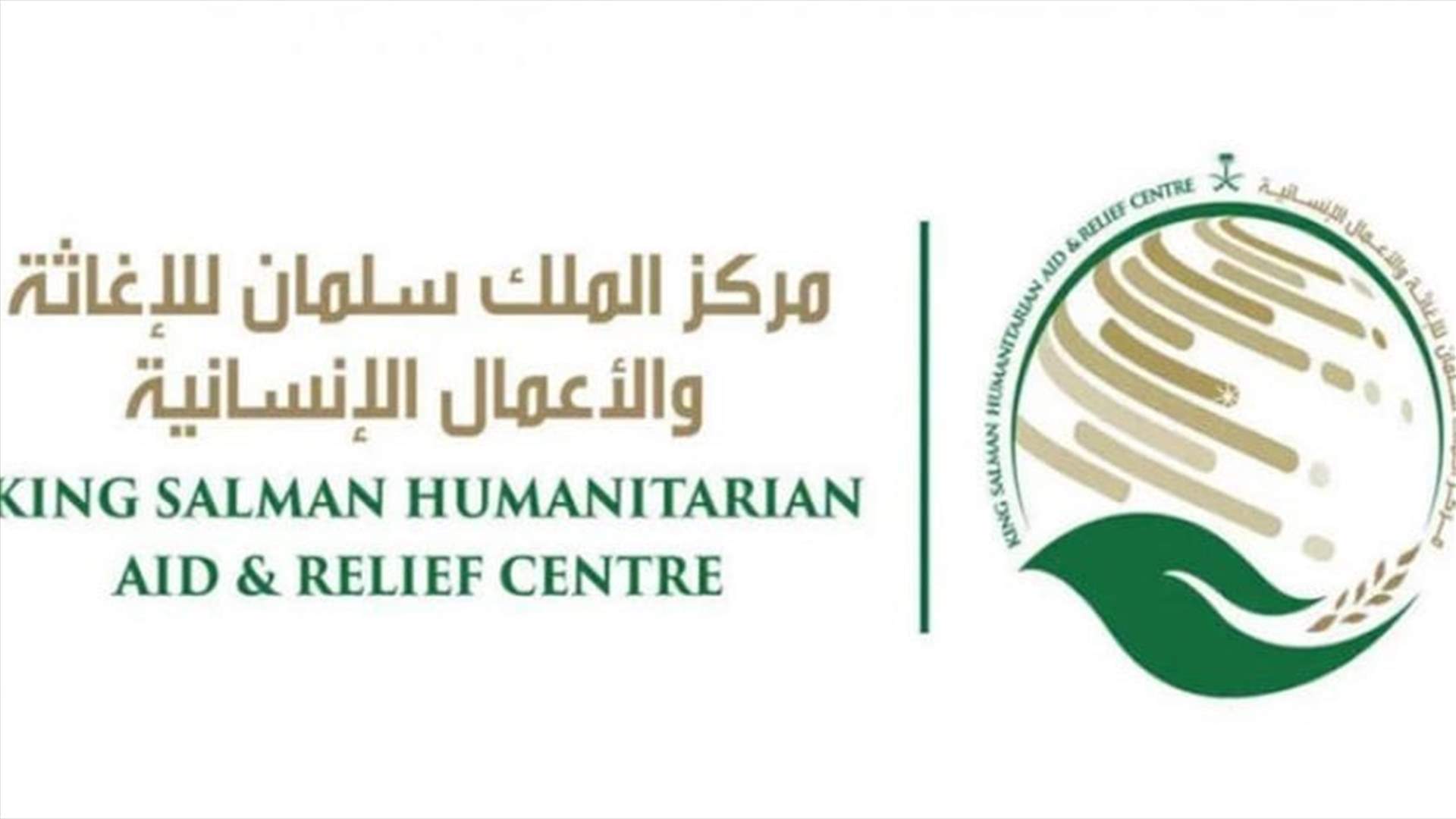 مركز الملك سلمان للاغاثة وزع 850 سلة غذائية على عوائل في البقاع الغربي