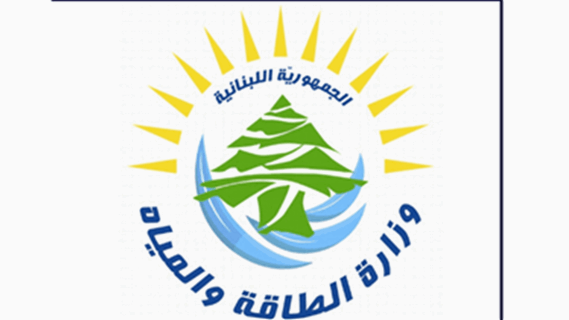 وزارة الطاقة والمياه: تمديد طلبات الانتساب الى عضوية الهيئة الناظمة لقطاع الكهرباء لغاية ٣١ آذار