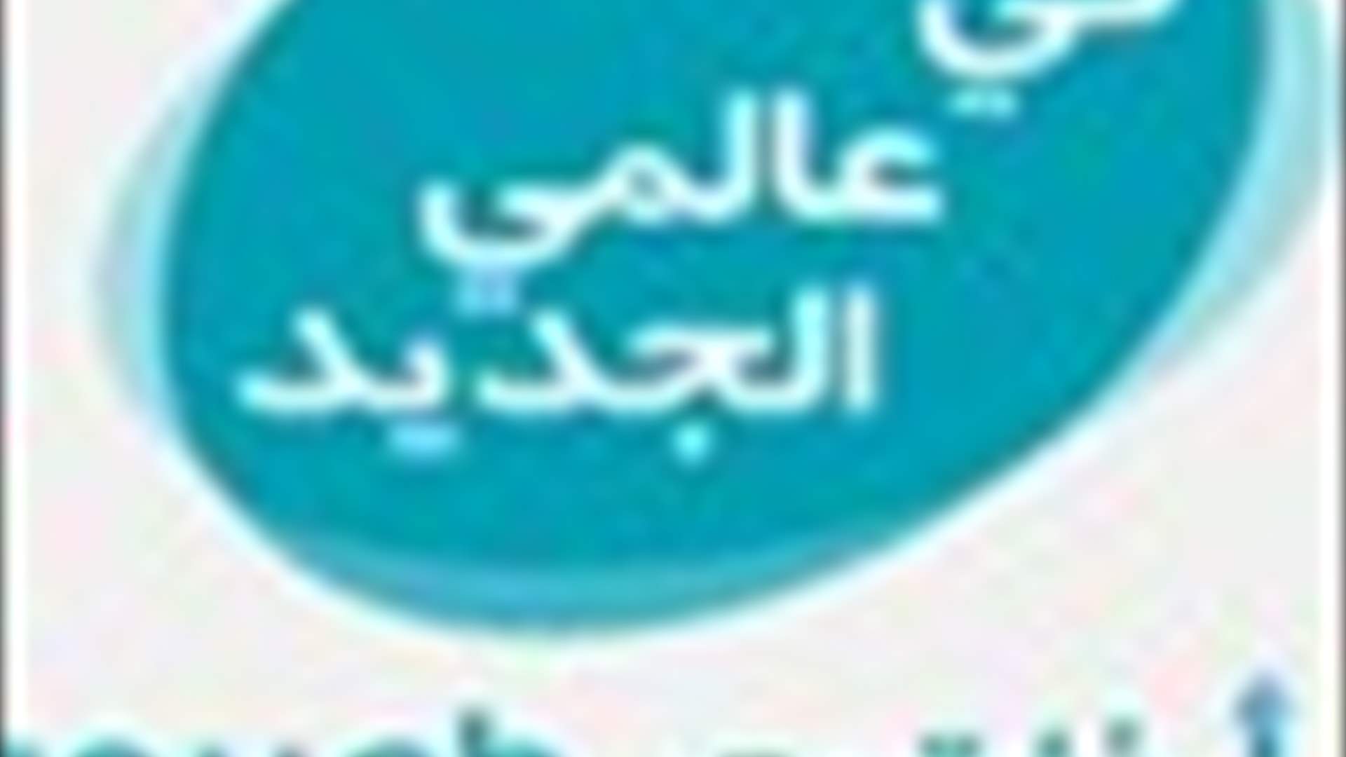 Special Contribution by Mahmoud Ghozayel