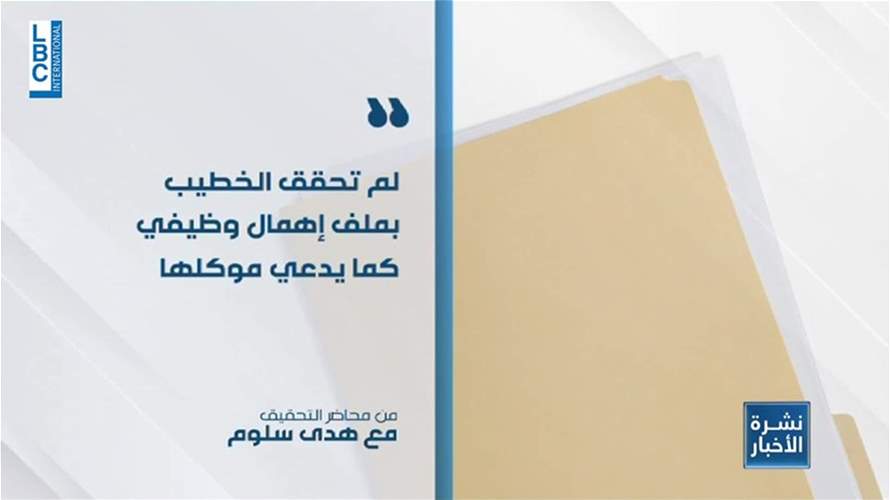 ثماني ساعات من التحقيق مع هدى سلوم والخطيب تطرد المحامي...رشاوى بمئات الملايين وأونصات ذهبية