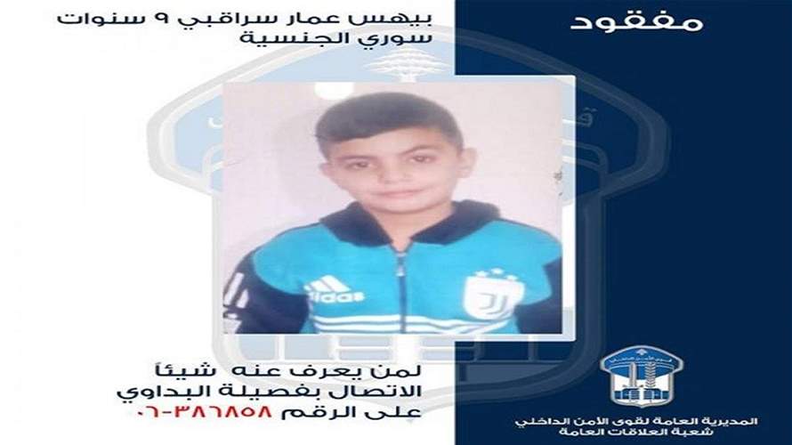 قوى الأمن تعمّم صورة قاصر مفقود... هل من يعرف عنه شيئًا؟
