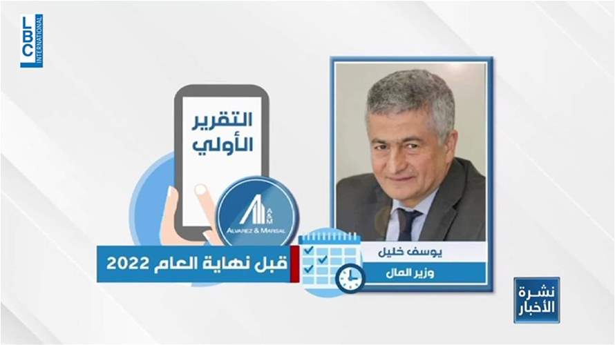 لبنان ينتظر تسلم تقرير شركة ألفاريز حول التدقيق الجنائي في حسابات مصرف لبنان