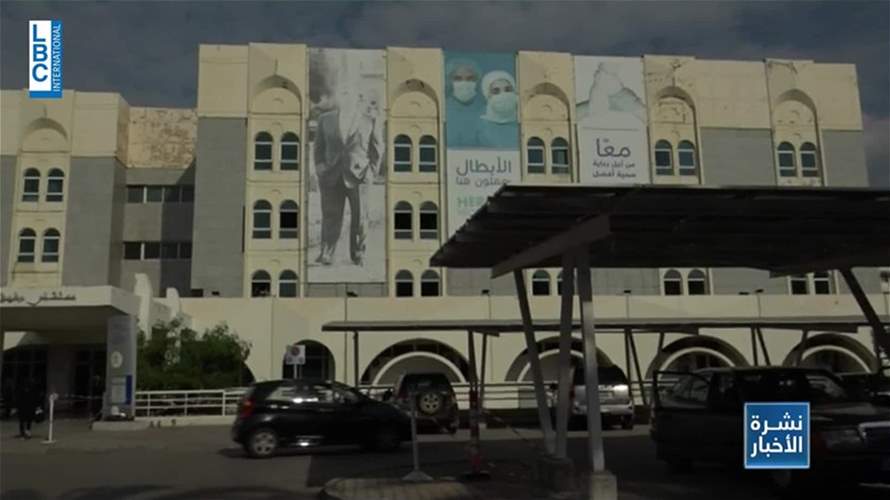 عمليات القلب من دون جراحة باتت متوفرة في مستشفى رفيق الحريري.. القطاع الطبي في لبنان يثبت قدراته يوما بعد يوم