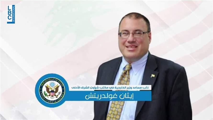 إيثان غولدريتش حصر زيارته إلى لبنان في داخل أسوار السفارة الأميركية