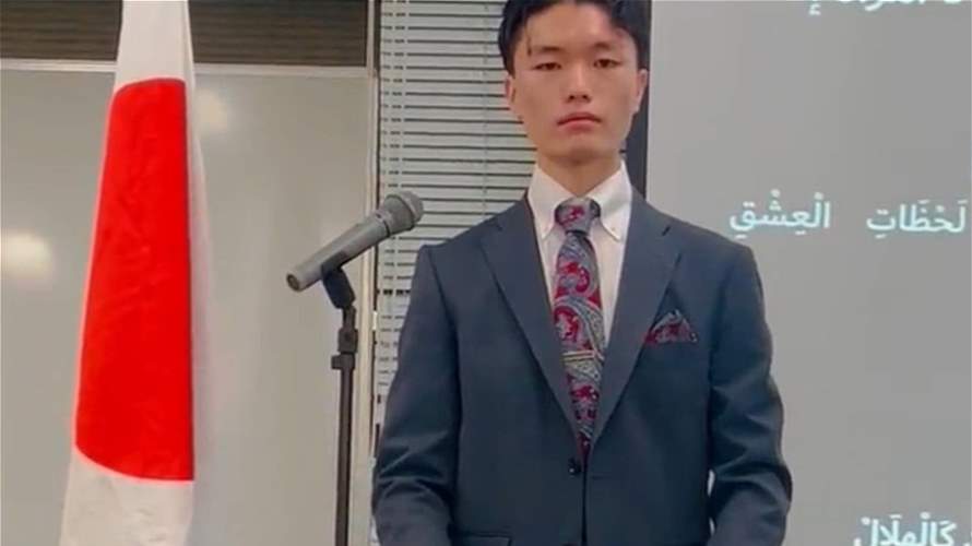 طالب ياباني يُثير الإعجاب... ألقى قصيدةً لنزار قباني باللغة العربية خلال مسابقة في طوكيو (فيديو)