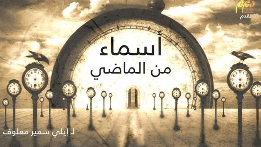 مسلسل "أسماء من الماضي" ابتداءً من الإثنين 26 كانون الأوّل على الـLBCI