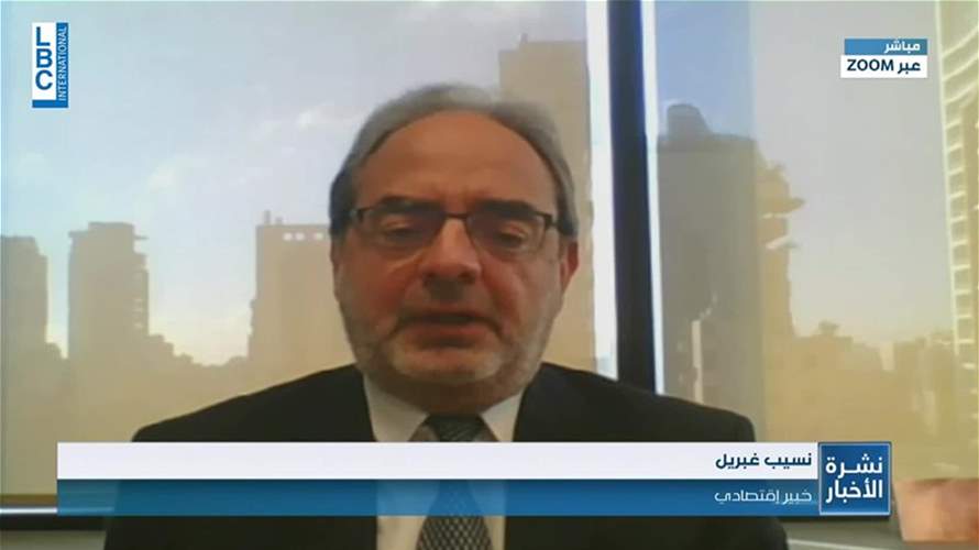 الخبير الاقتصادي نسيب غبريل يُفسّر بيان مصرف لبنان الاخير وتداعياته
