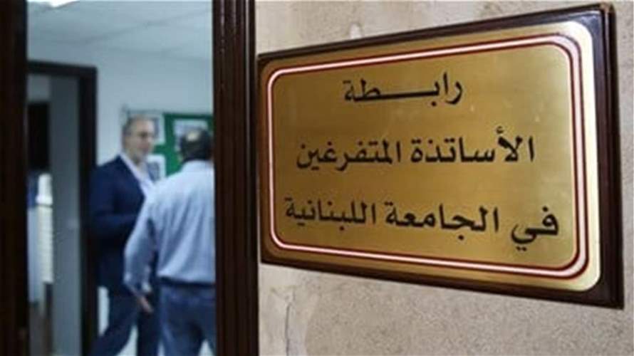 متفرغو اللبنانية: لإلزام بعض المصارف دفع الرواتب والمستحقات المحولة للأساتذة قبل صدور قرار رفع سعر دولار صيرفة