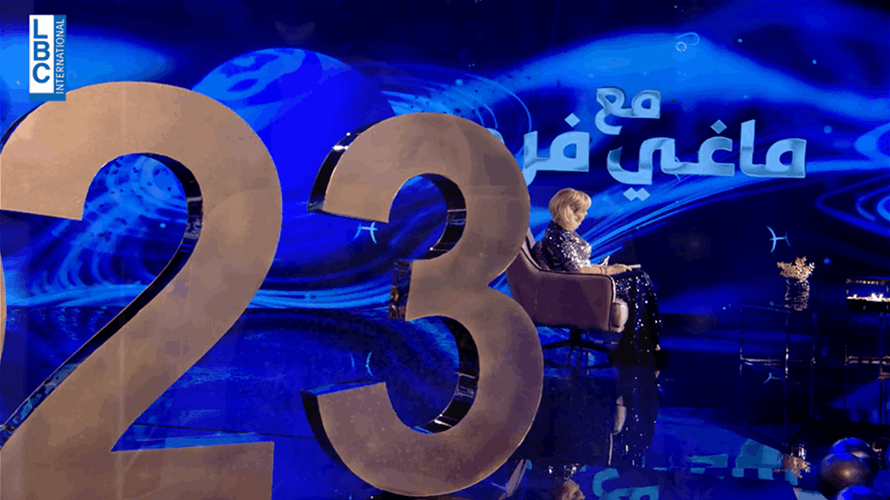 ماغي فرح لبرج القوس في عام 2023: "سنة الحبّ المُطلق" (فيديو)