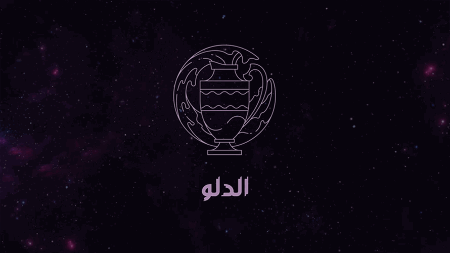 ماغي فرح تكشف: "سنة مرّ وحلو" على برج الدلو خلال عام 2023 (فيديو)