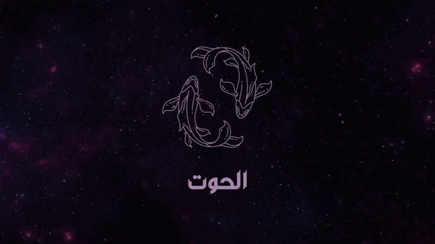 إلى مواليد برج الحوت... ماذا كشفت ماغي فرح عن عام 2023؟ (فيديو)