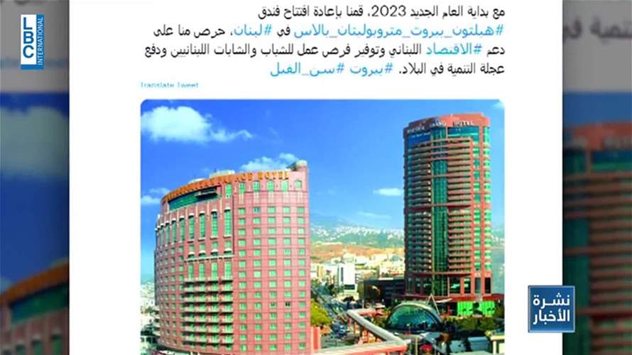 صفحة جديدة تُكتب لاقتصاد لبنان ولقطاعه الفندقي مع الحبتور ... فما القصة؟