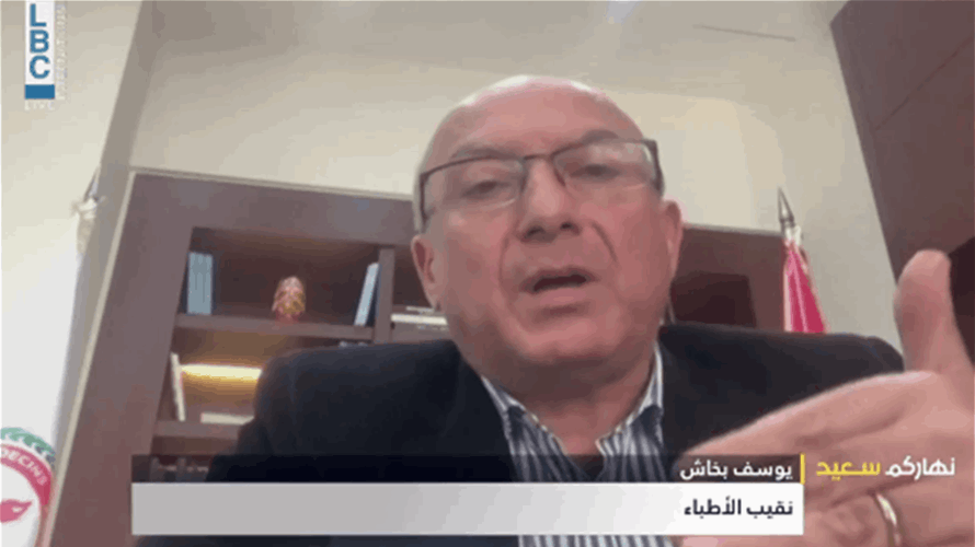 بخاش للـLBCI: هجرة الأطباء سببها الأساسي دخل الطبيب ونعاني من نقص في الاطباء الاختصاصيين