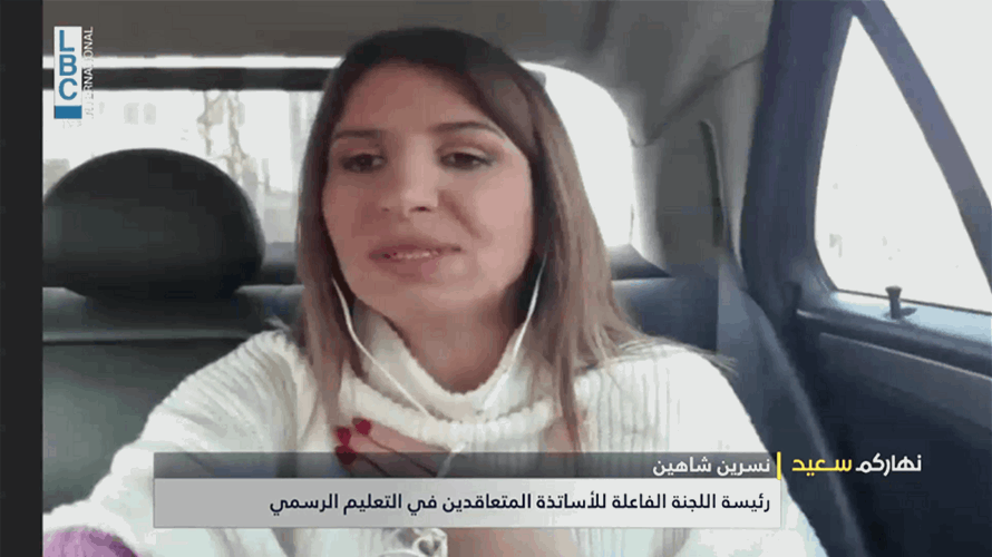 نسرين شاهين للـLBCI: نريد حقوق الأساتذة
